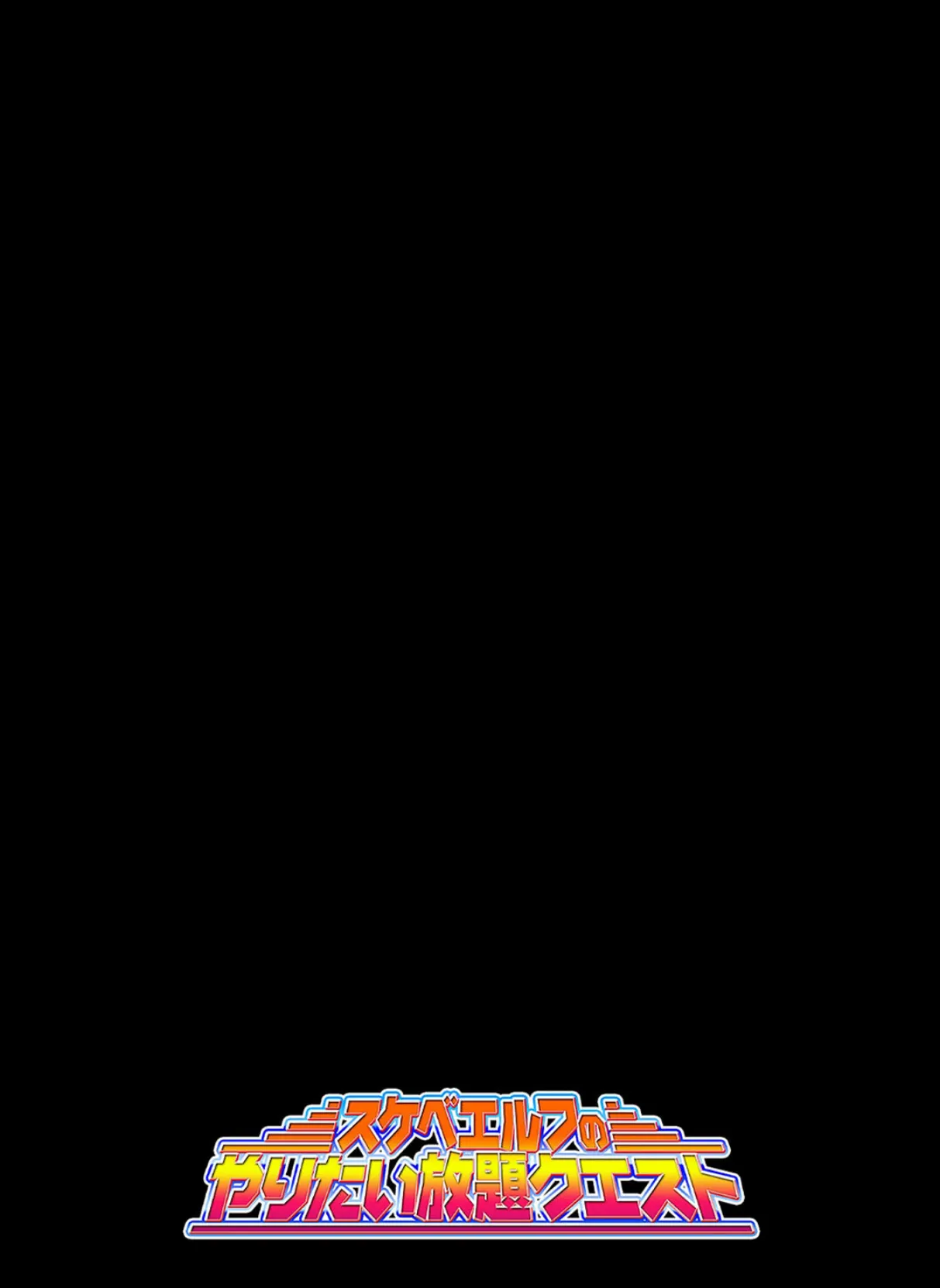 スケベエルフのやりたい放題クエスト（8） 2ページ