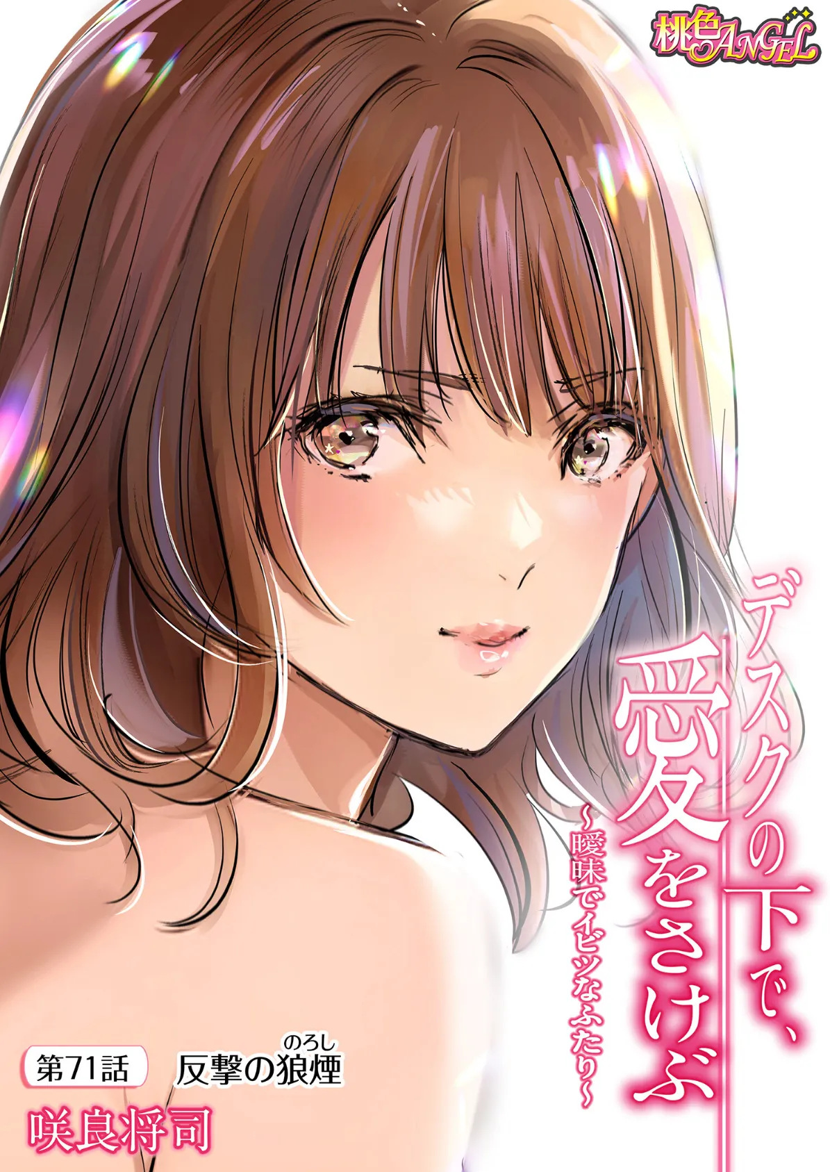 デスクの下で、愛をさけぶ〜曖昧でイビツなふたり〜(フルカラー) 71 2ページ