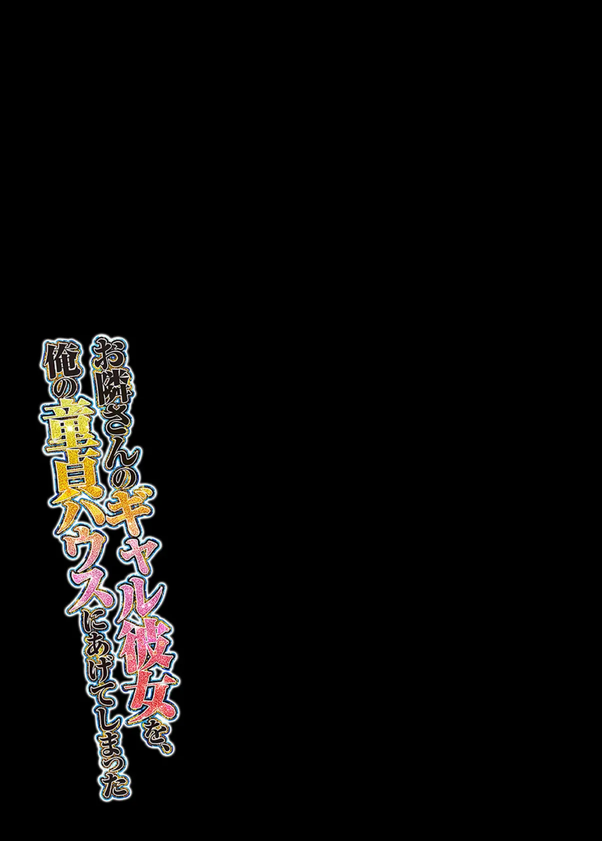 お隣さんのギャル彼女を、俺の童貞ハウスにあげてしまった(7) 2ページ