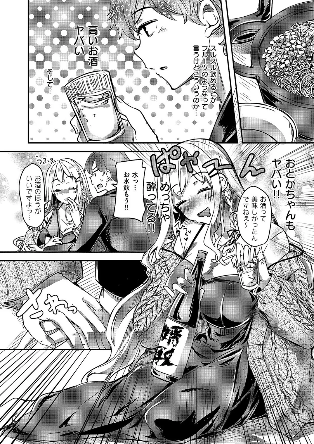 ほろ酔いどれカノジョ 4ページ