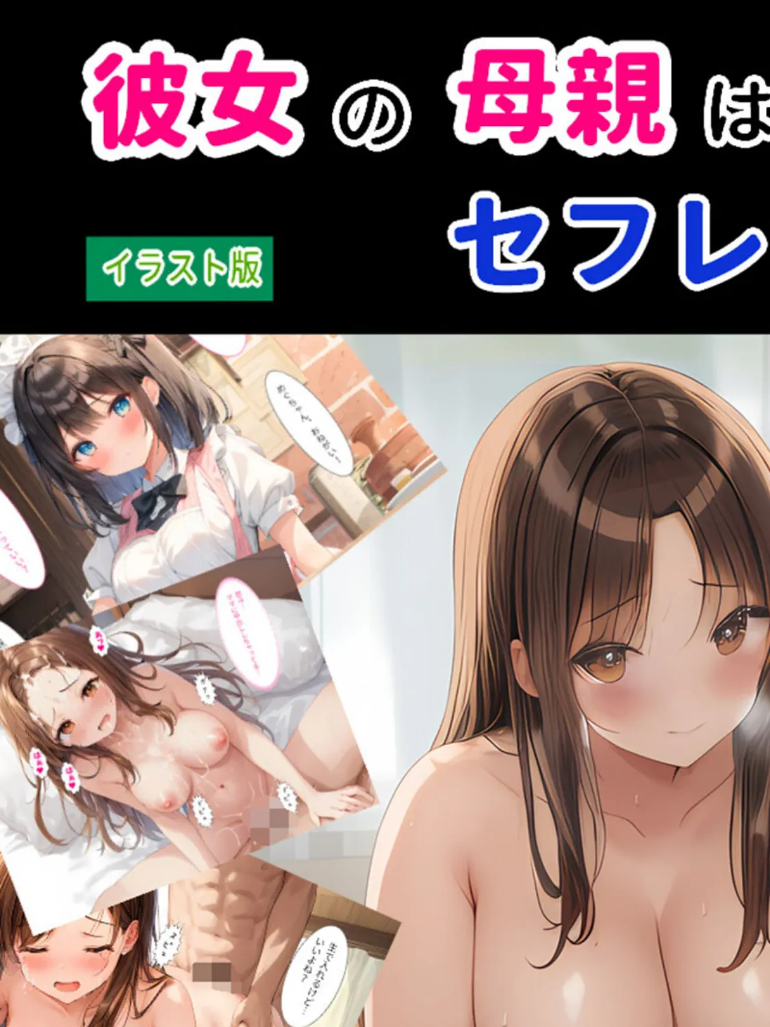 彼女の母親はセフレでした！ モザイク版 3ページ