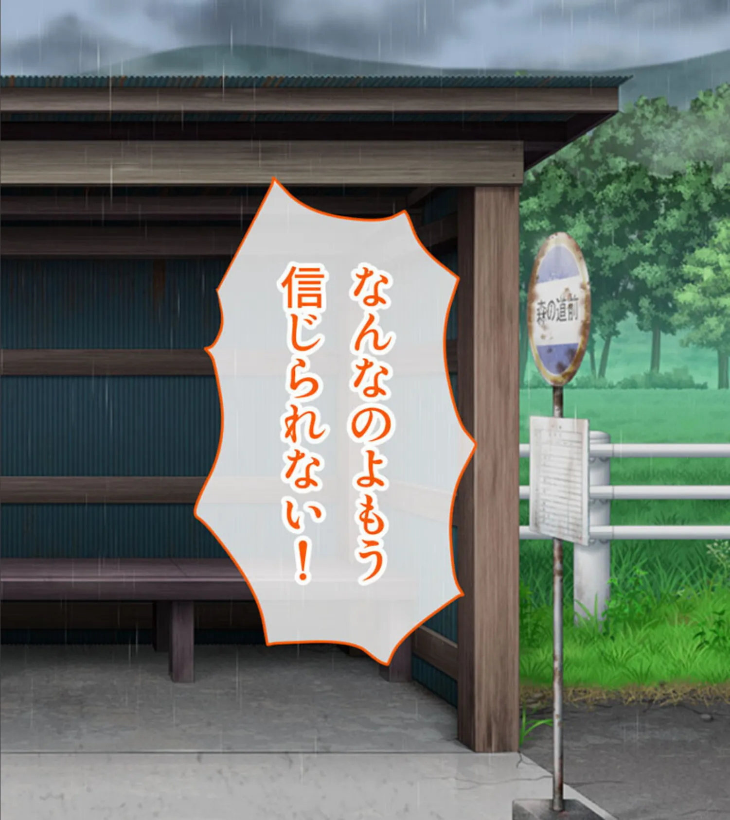 ツンデレ娘とエロオヤジ 〜バス待合所で濡れ透け田舎エッチ〜 モザイク版 2ページ