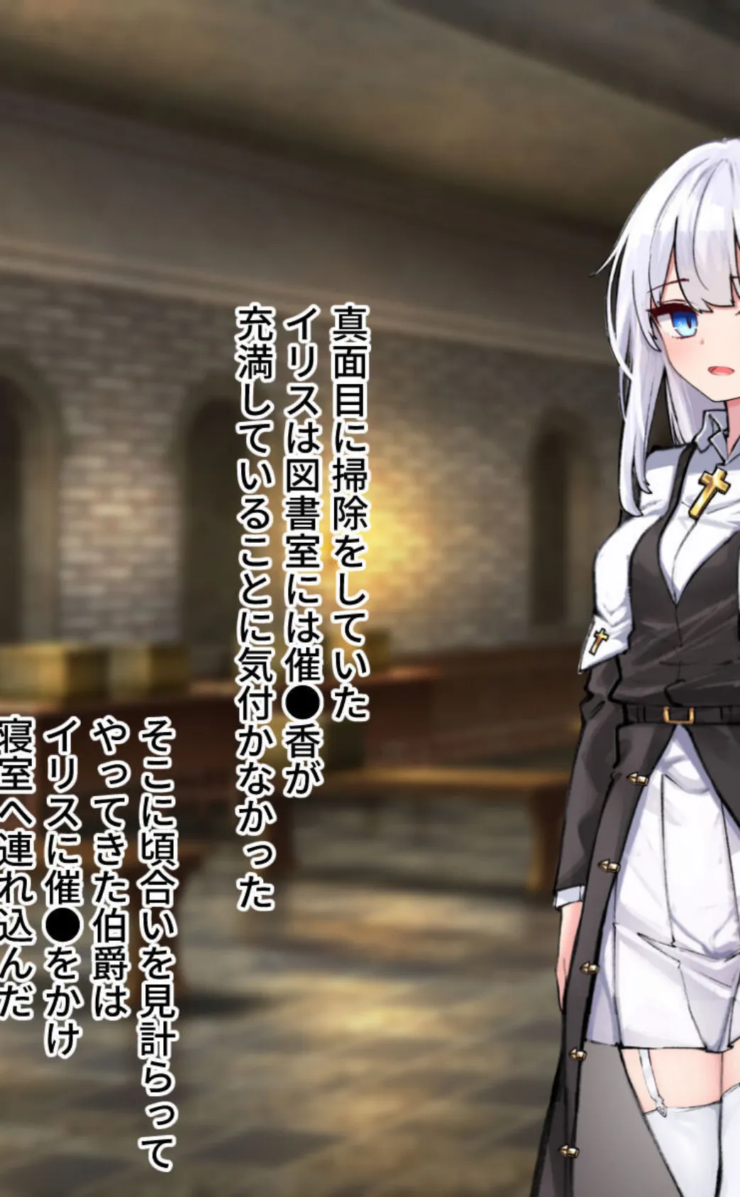 迷宮都市アサイラム CGノベル版 モザイク版 後編 〜聖女は堕ちて子宮で啼く〜 3ページ