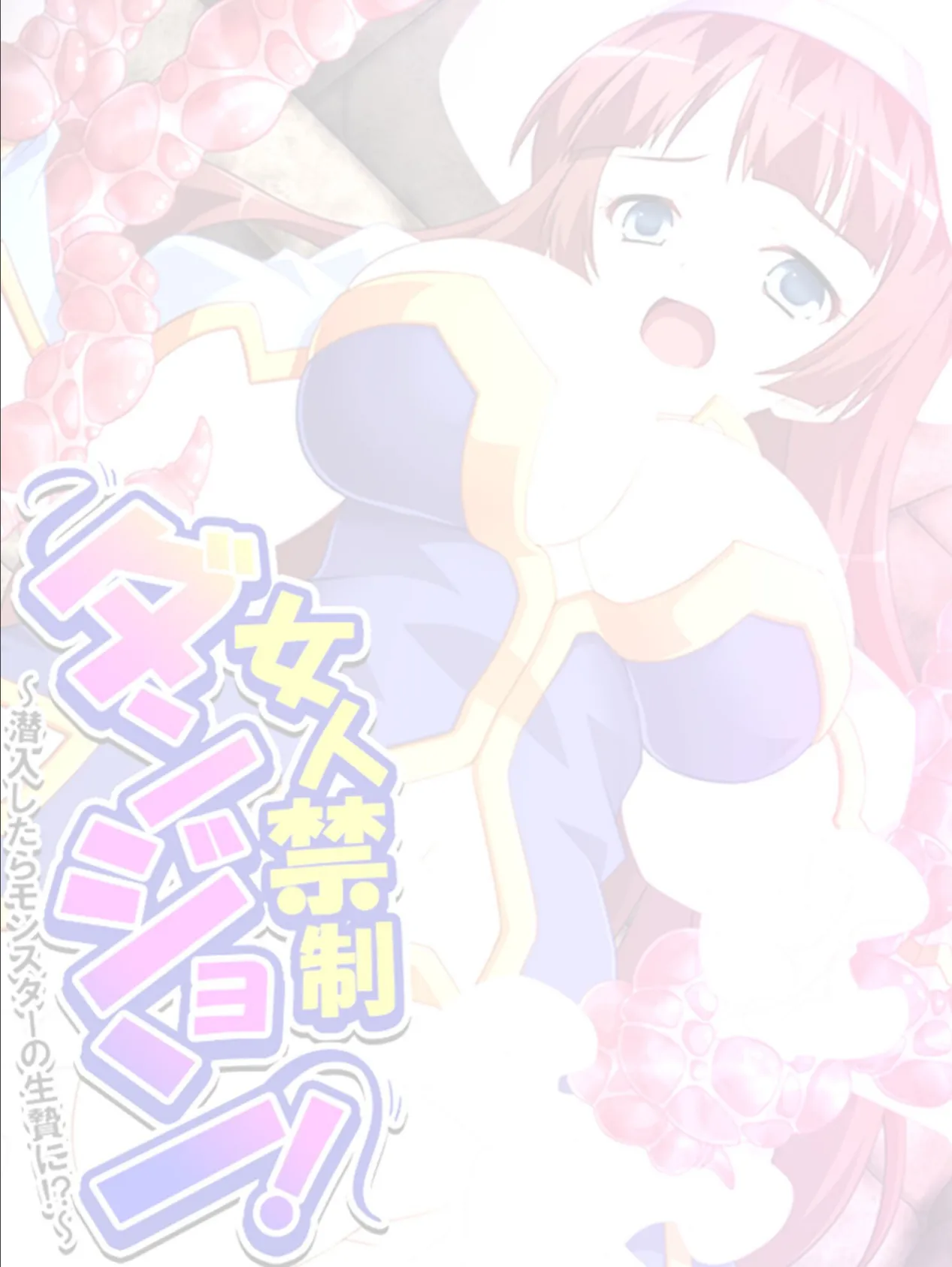 女人禁制ダンジョン! 〜潜入したらモンスターの生贄に!?〜 (単話) 第7話 2ページ