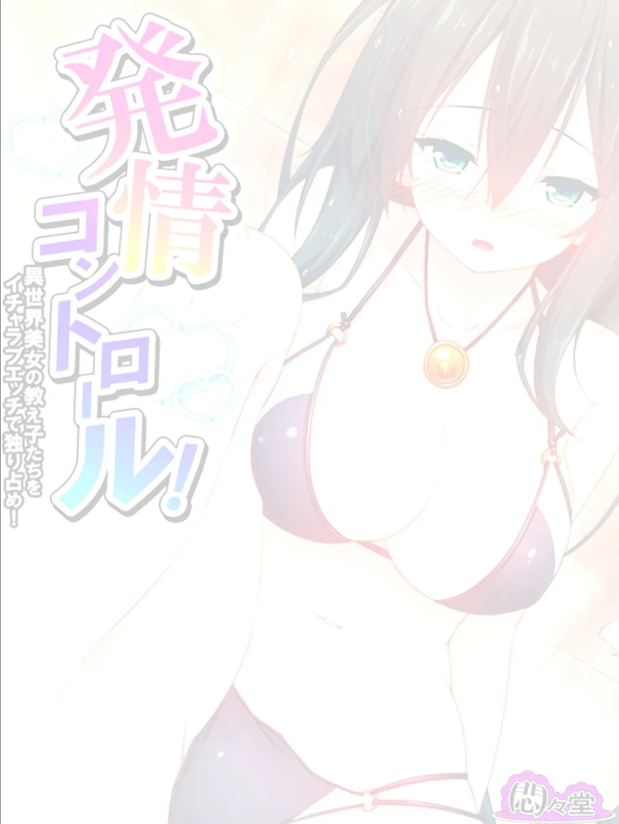 発情コントロール! 〜異世界美女の教え子たちをイチャラブエッチで独り占め!〜 (単話) 第28話 2ページ