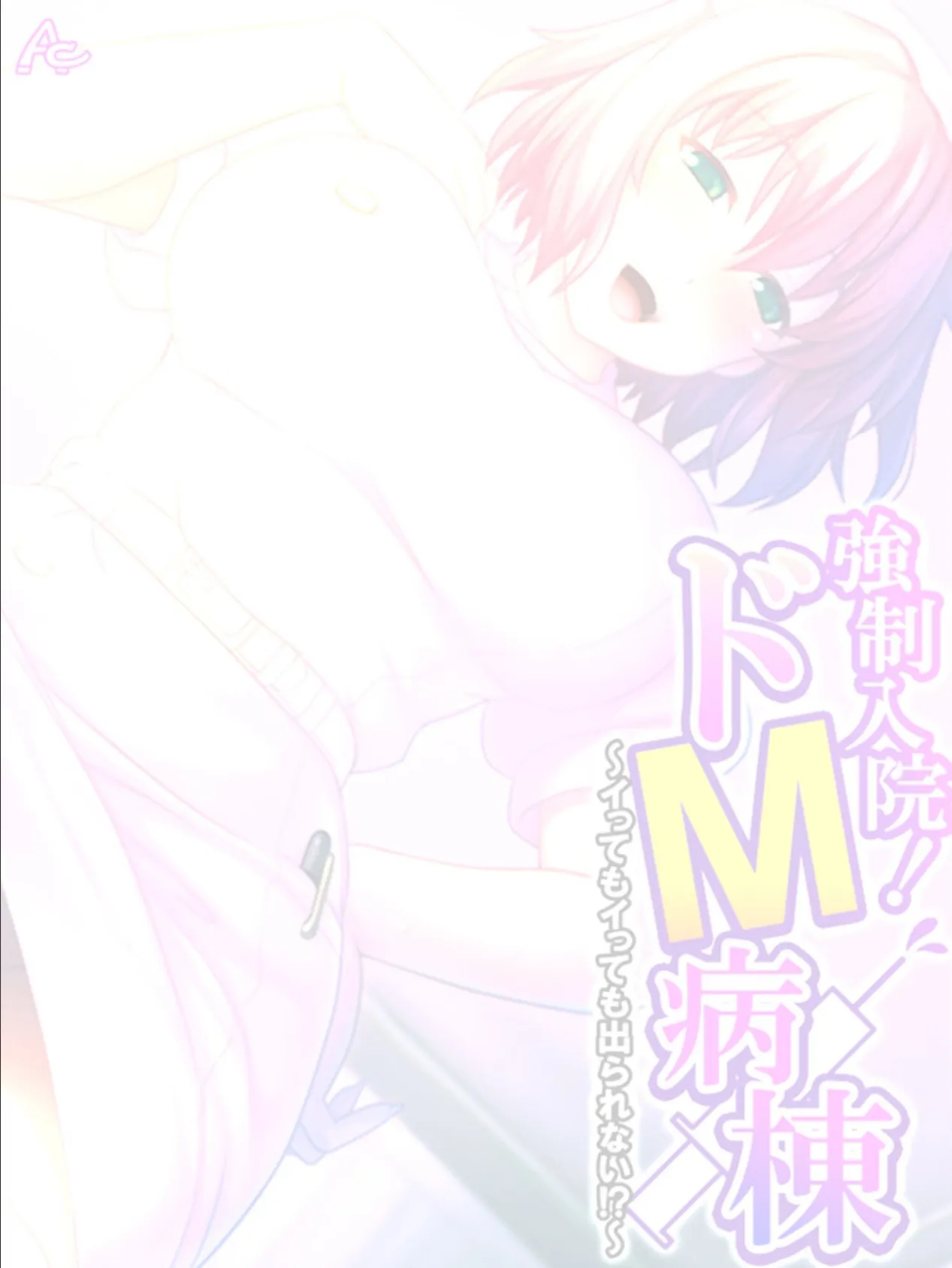 強●入院！ドM病棟 〜イってもイっても出られない！？〜 （単話） 第32話 2ページ