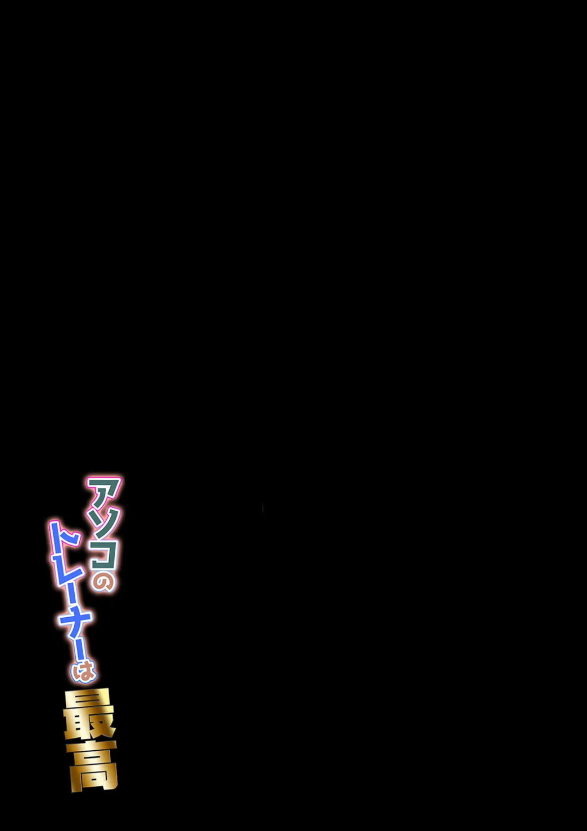 アソコのトレーナーは最高(3) 2ページ