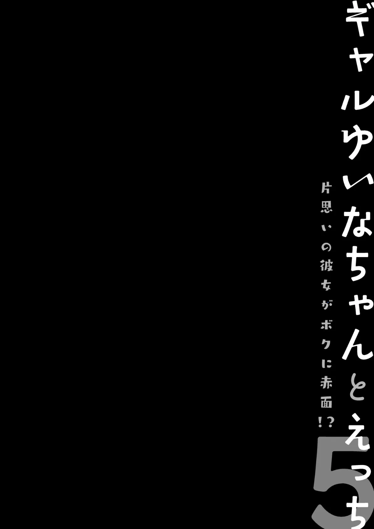 ギャルゆいなちゃんとえっち5 -片思いの彼女がボクに赤面！？- 4ページ