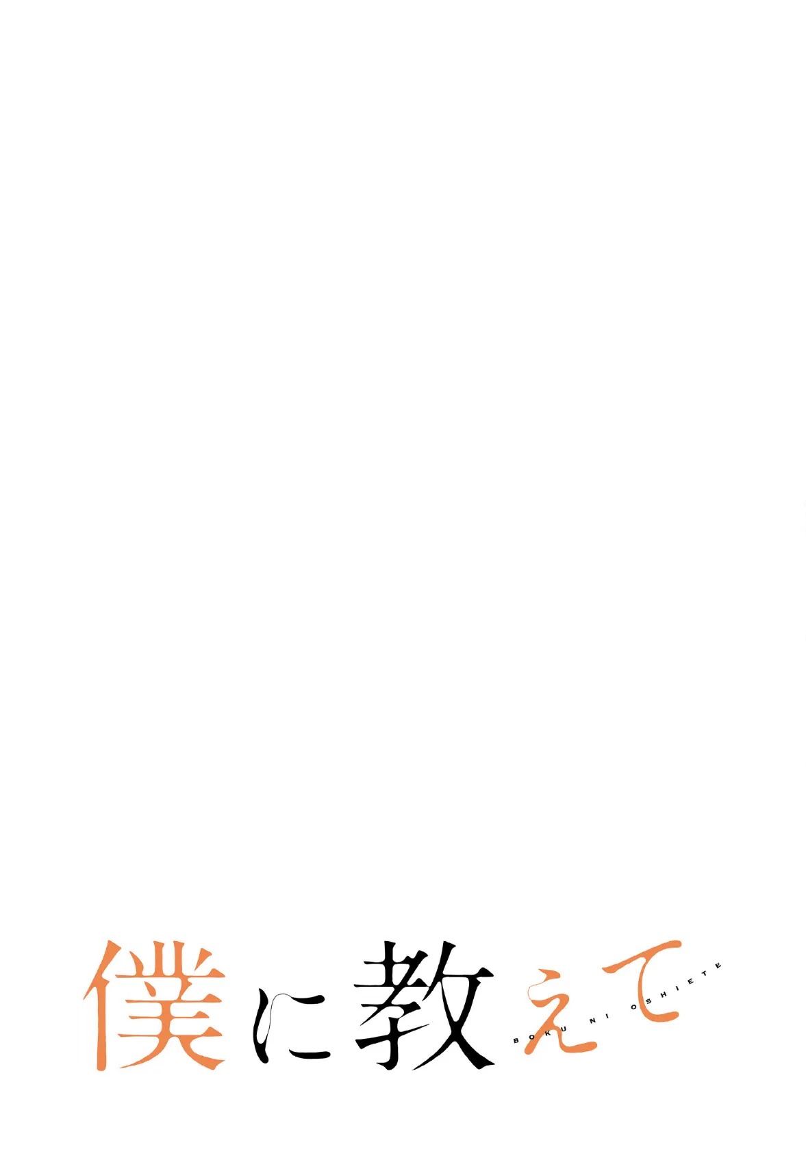 僕に教えて【分冊版】34話 2ページ