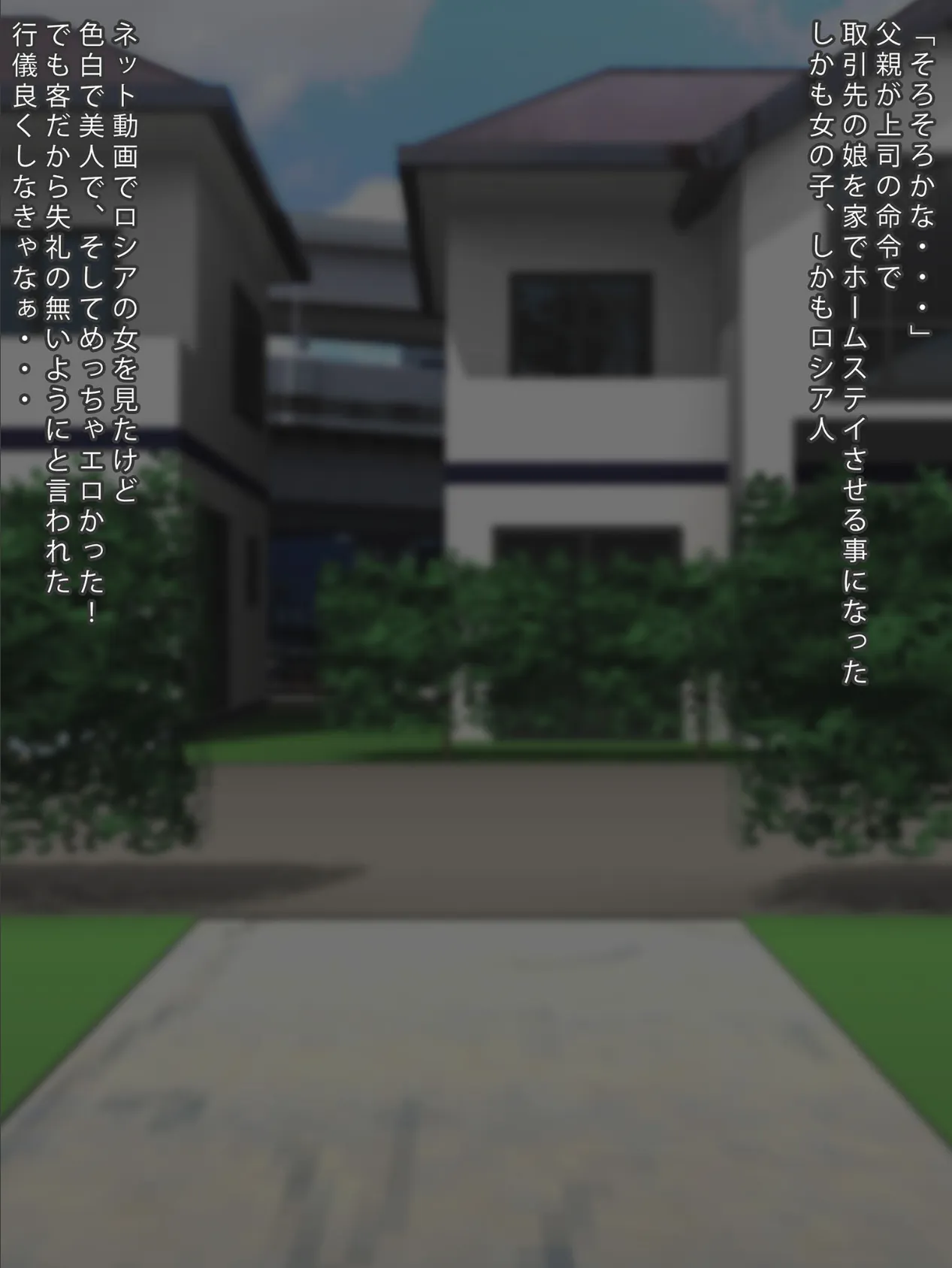 エロい身体のスケベなロシア娘がホームステイをしに家に来た。 モザイク版 3ページ