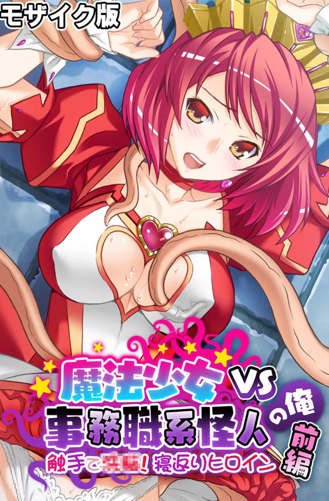 麗しき魔法●●諸君、孕め。 〜快感に浸して悪落ちヒロイン完成！！〜【CG集コレクション】 モザイク版 3ページ