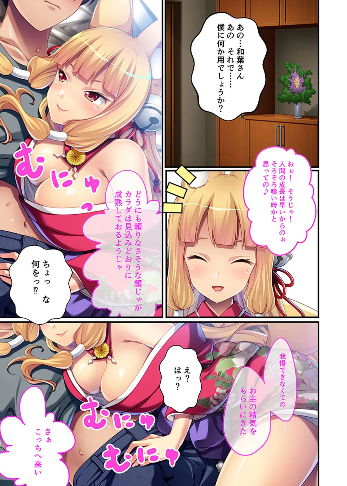 我が家の極上妖狐さま〜押しかけお稲荷のもふもふイチャラブセラピー〜モザイク版 5ページ