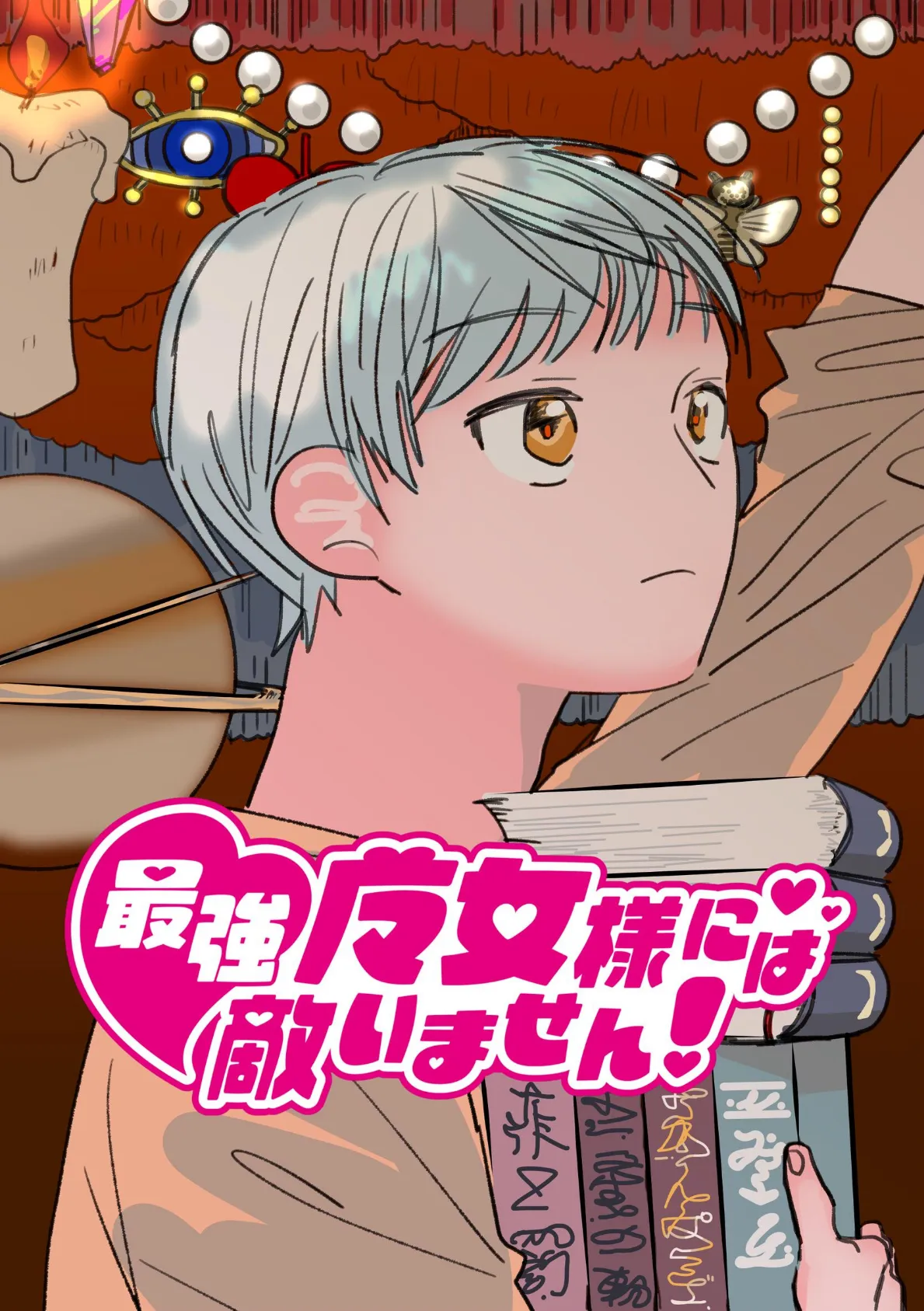 最強魔女様には敵いません！ 2話 ちょっとしたパーティ