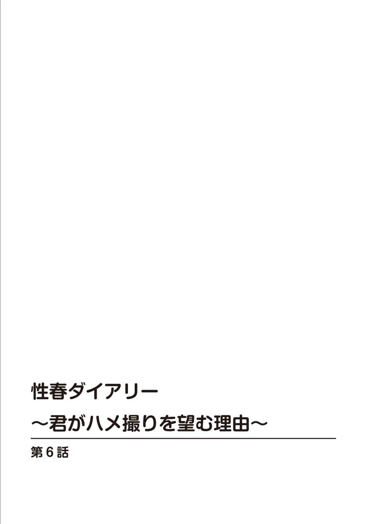 性春ダイアリー〜君がハメ撮りを望む理由〜【R18版】6 2ページ