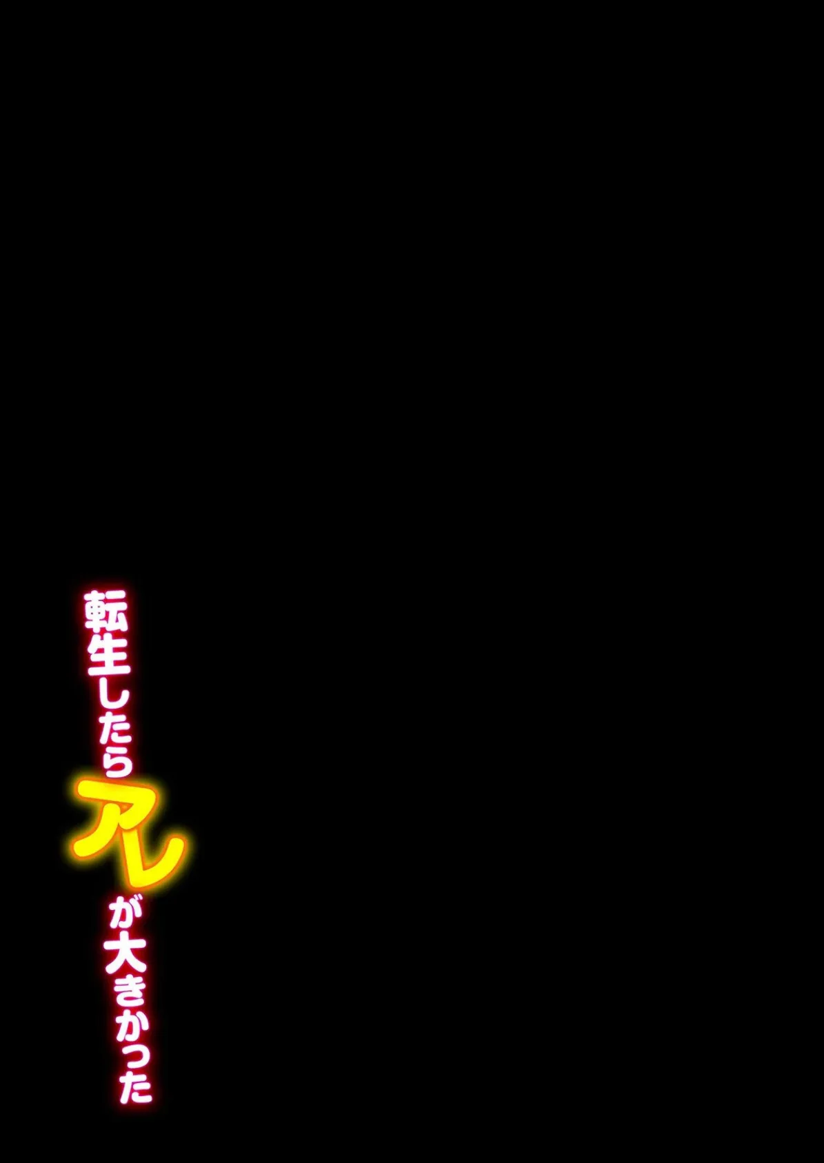 転生したらアレが大きかった-家でも学校でも、女の子が誘惑してくる!?-(5) 2ページ