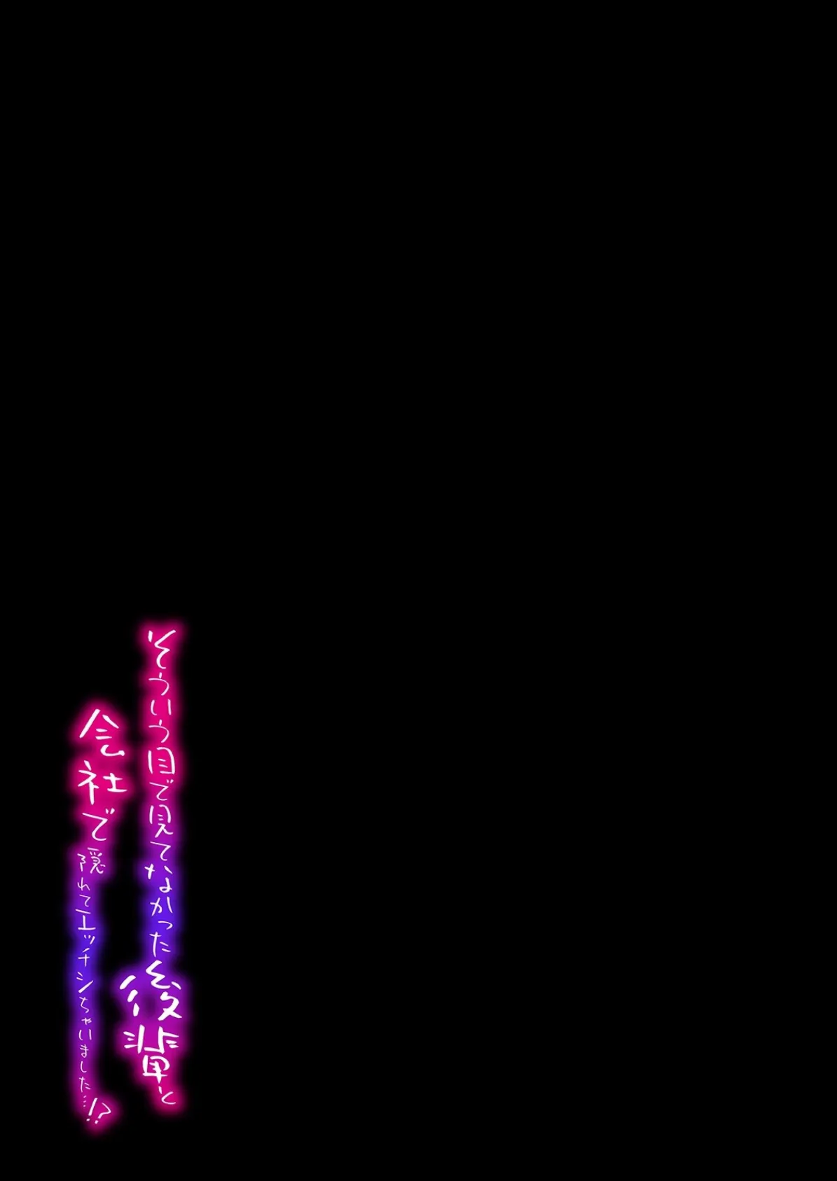 そういう目で見てなかった後輩と会社で隠れてエッチシちゃいました…!?(8) 2ページ