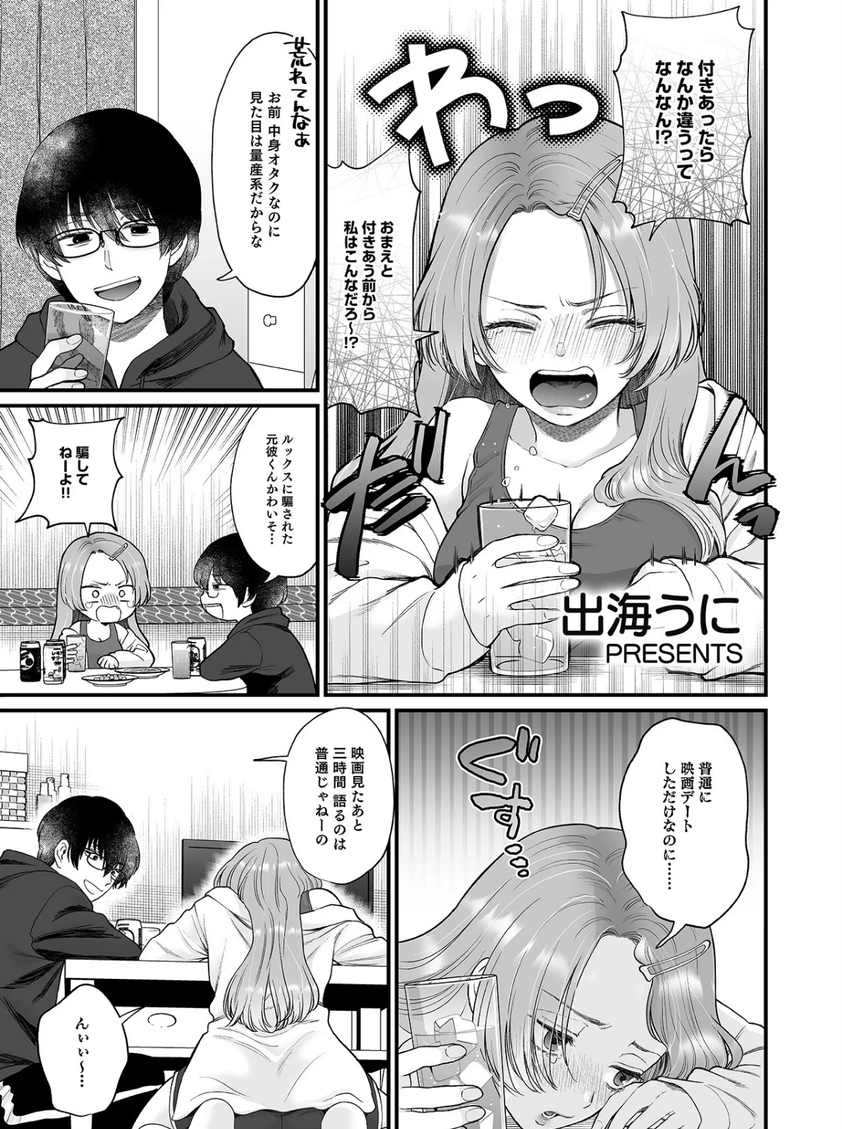 泥●絶倫ち〇ぽで最高のエッチ!「酔っちゃってんなら、もう、いいよね…」 3ページ