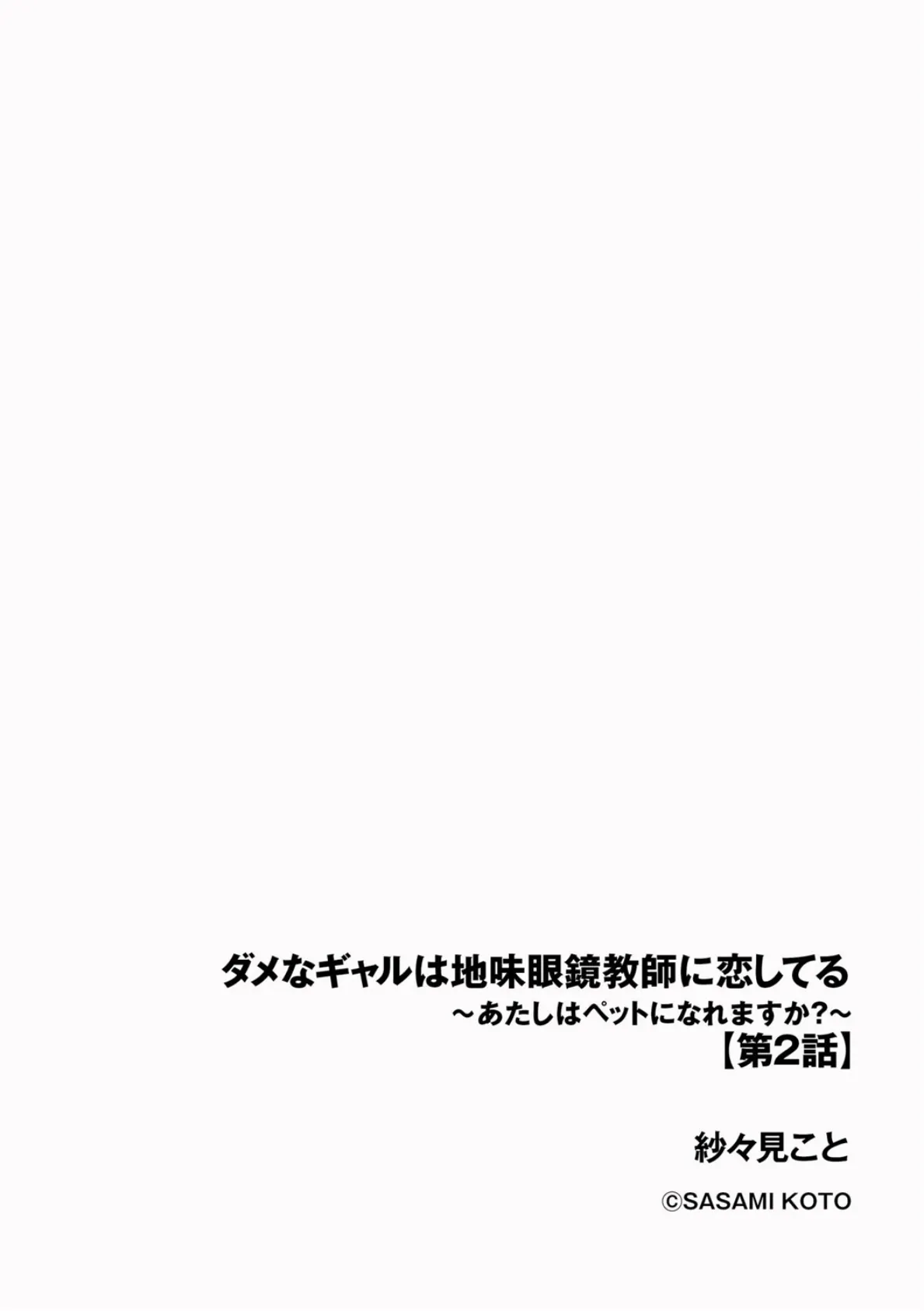 ダメなギャルは地味眼鏡教師に恋してる 〜あたしはペットになれますか?〜【第2話】 2ページ