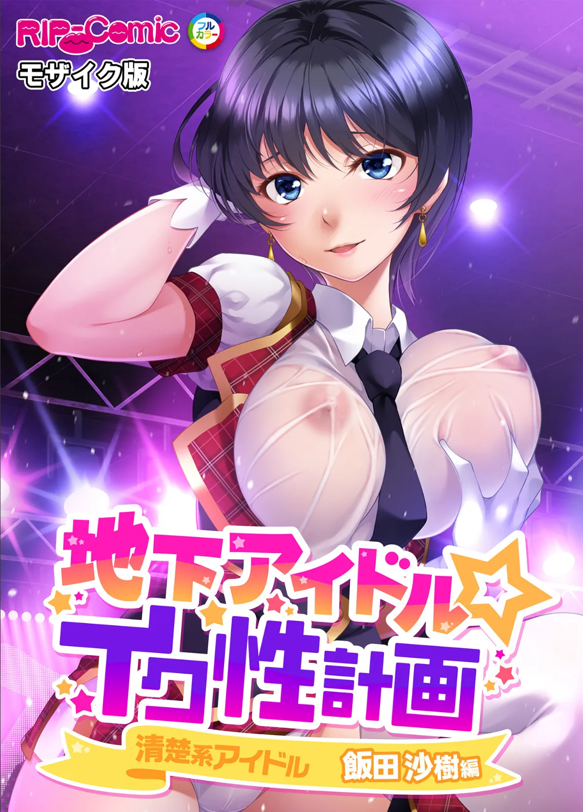 地下アイドル☆イク性計画 〜メンバー5人にHなプロデュース!白濁まみれのコンプリートBOX〜 モザイク版 【FANZAブックス限定版】 26ページ