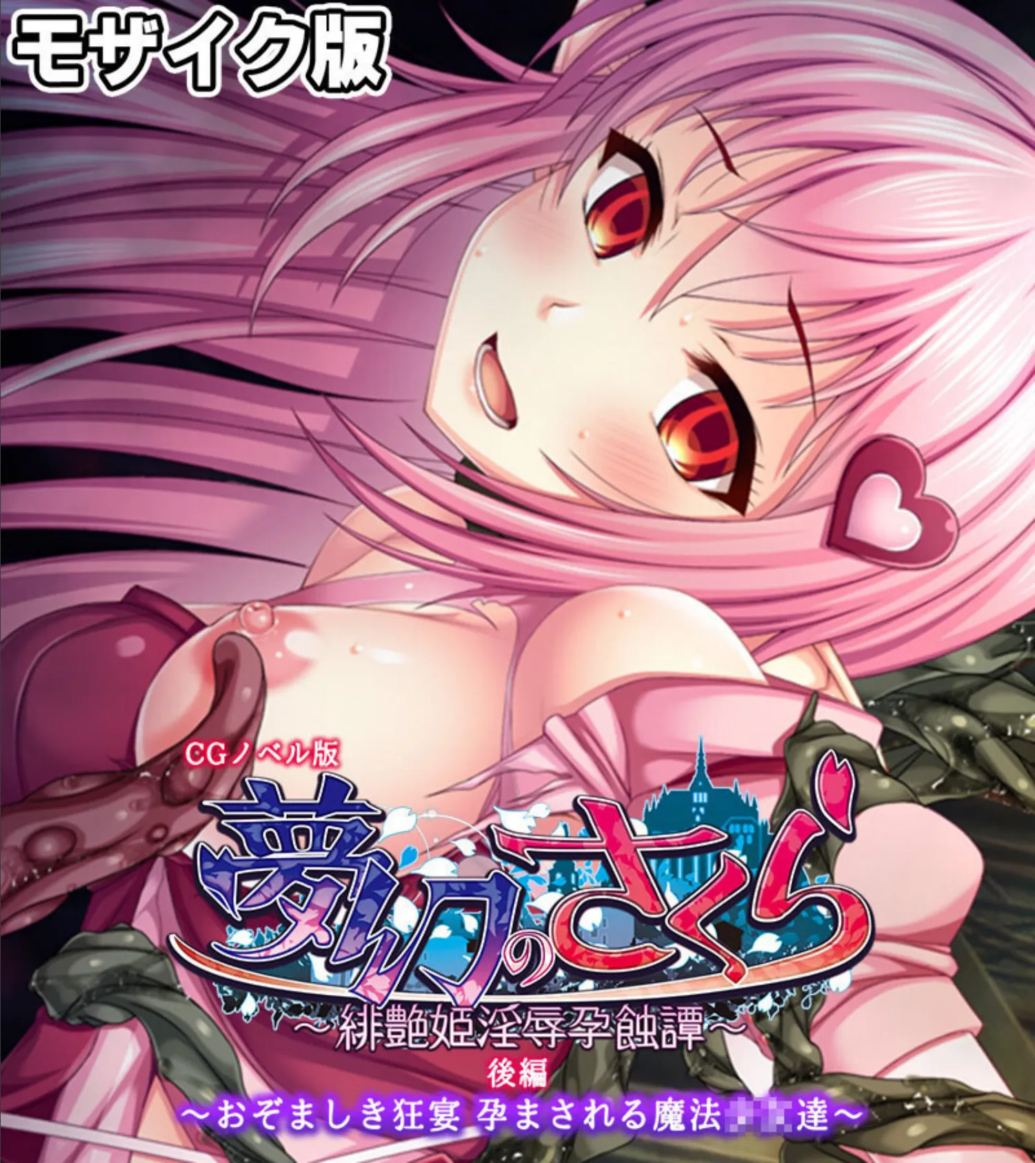 夢幻のさくら CGノベル版 モザイク版 後編 〜おぞましき狂宴 孕まされる魔法●●達〜