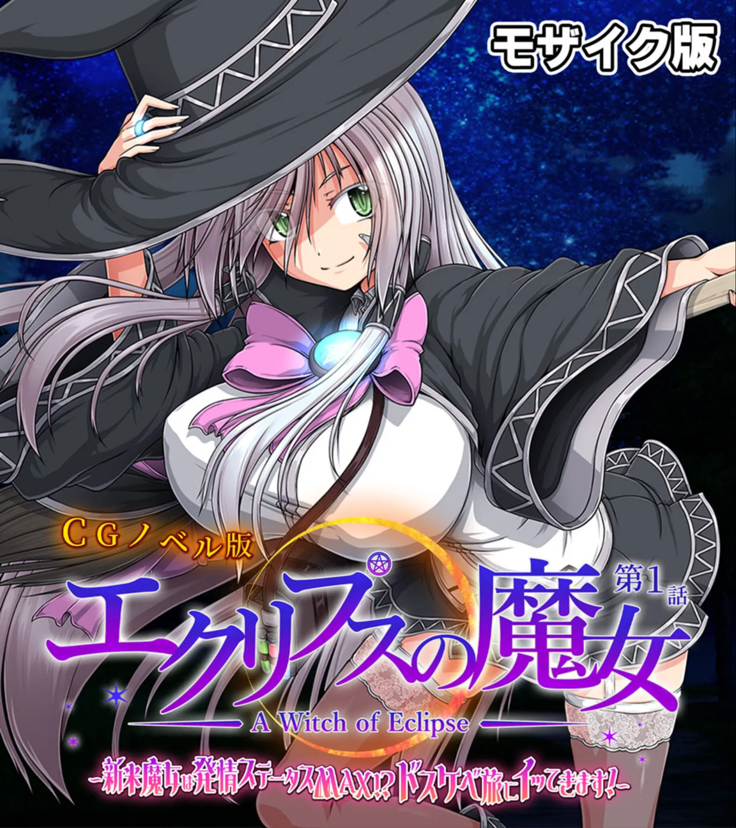 エクリプスの魔女 CGノベル版 モザイク版 総集編 〜ふしだら魔女のイキまくり冒険譚!! 全部見せちゃう☆フルコンプセット〜 3ページ