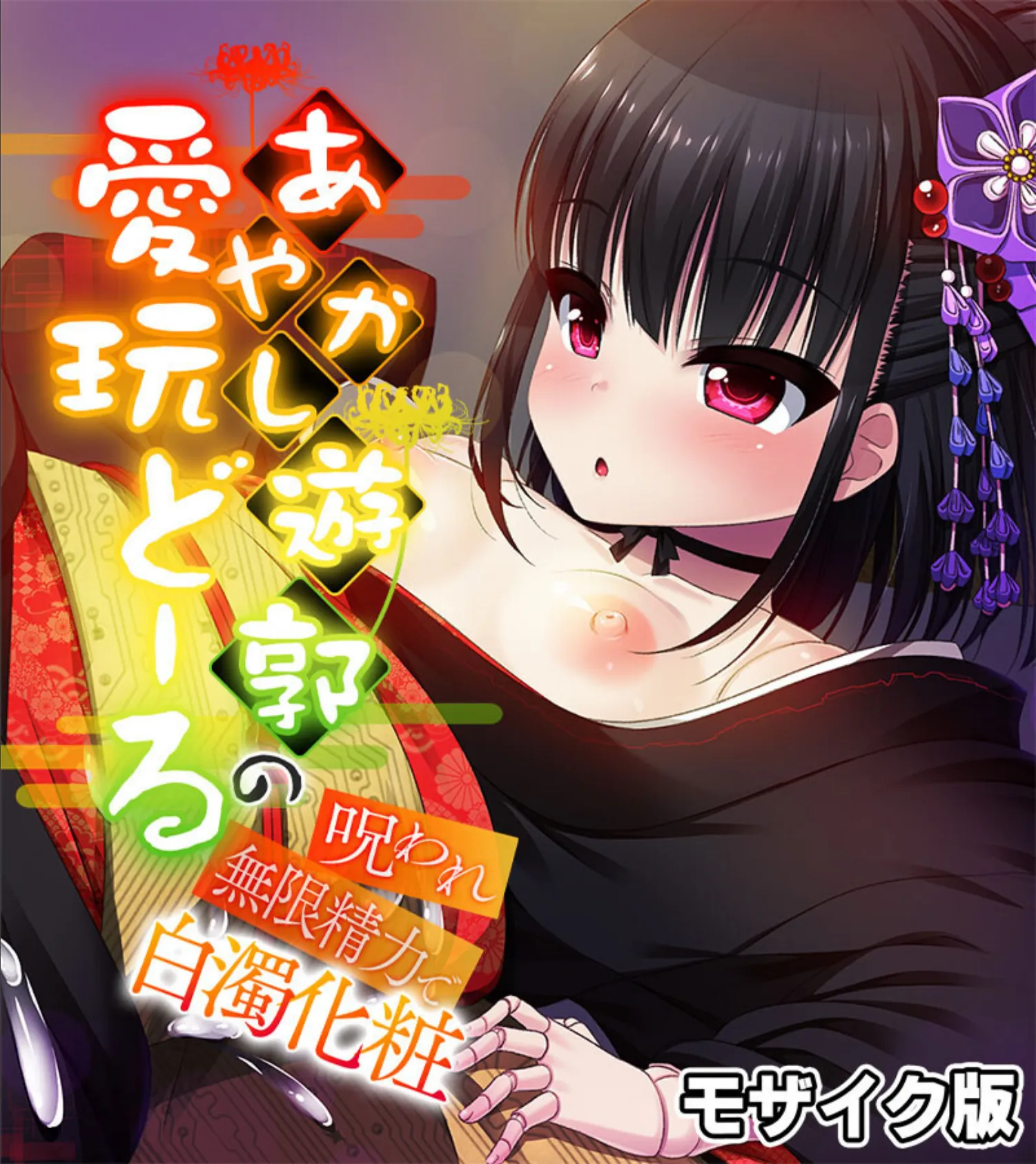 あやかし遊郭の愛玩どーる 〜呪われ無限精力で白濁化粧〜 モザイク版