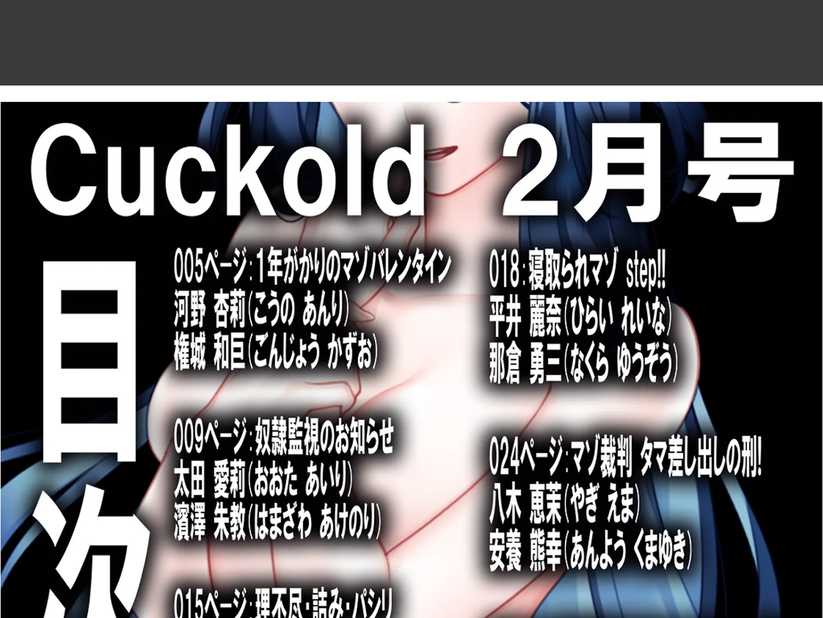 月刊Cuckold25年2月号 2ページ