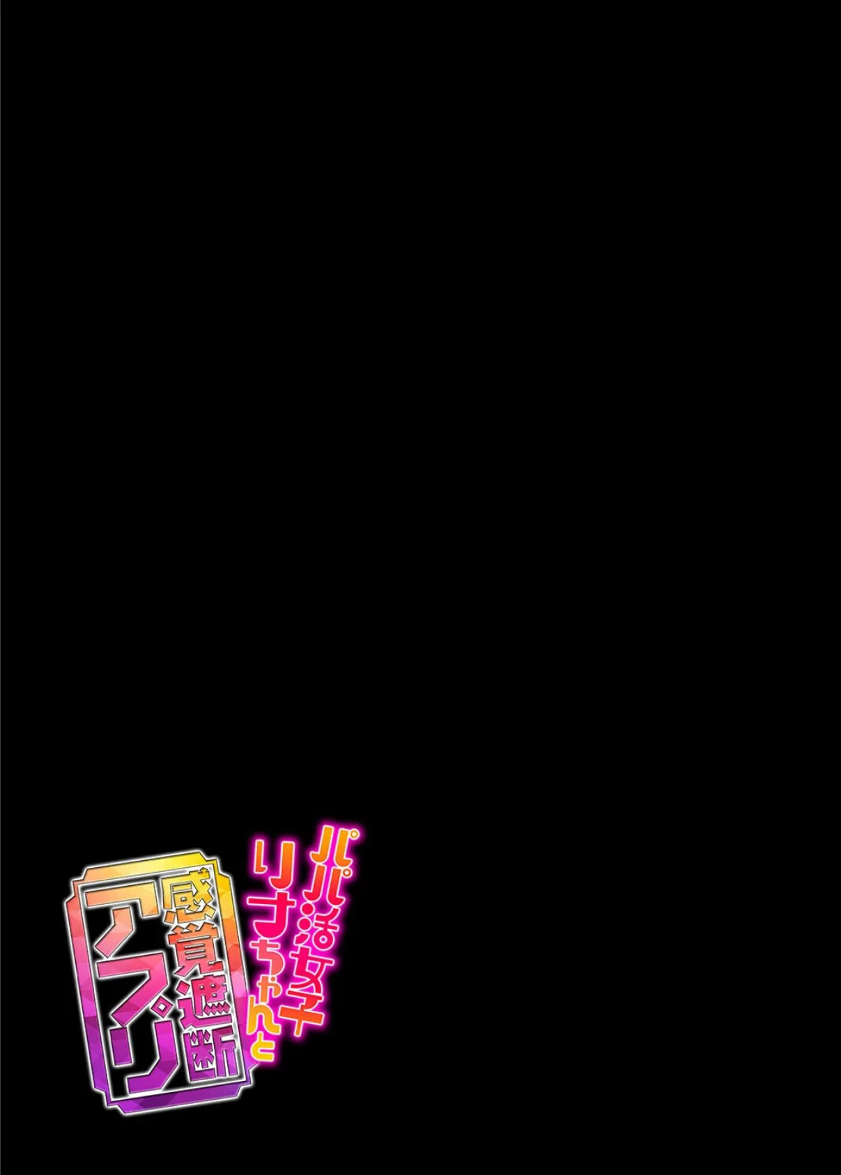 パパ活女子リナちゃんと感覚遮断アプリ（1） 2ページ