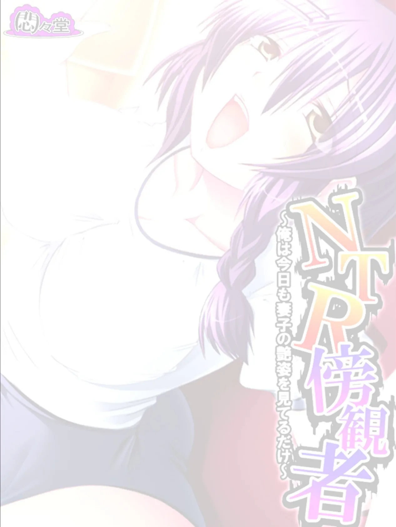 NTR傍観者 〜俺は今日も妻子の艶姿を見てるだけ〜 （単話） 第16話 2ページ