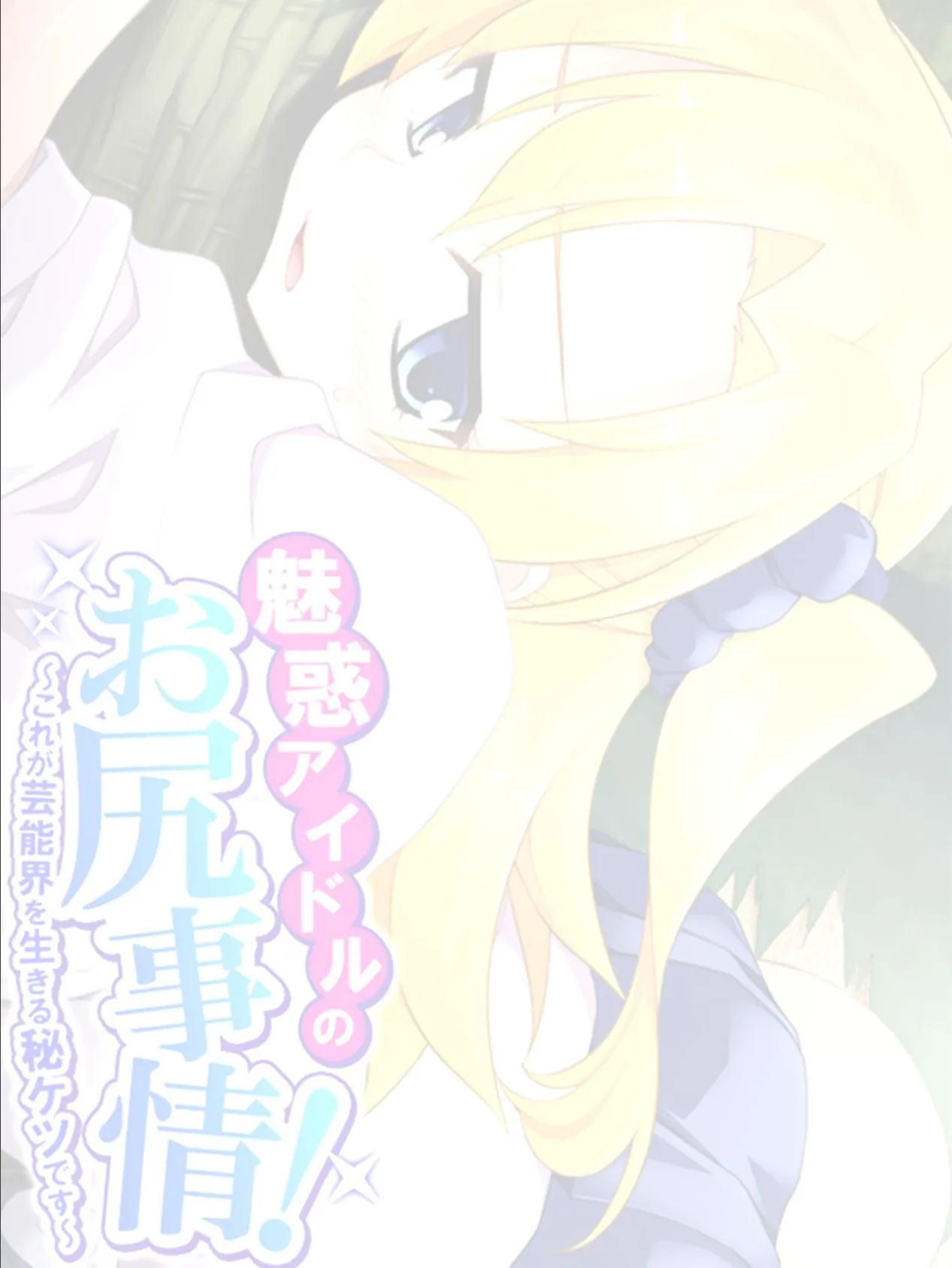 魅惑アイドルのお尻事情！ 〜これが芸能界を生きる秘ケツです〜 （単話） 最終話 2ページ