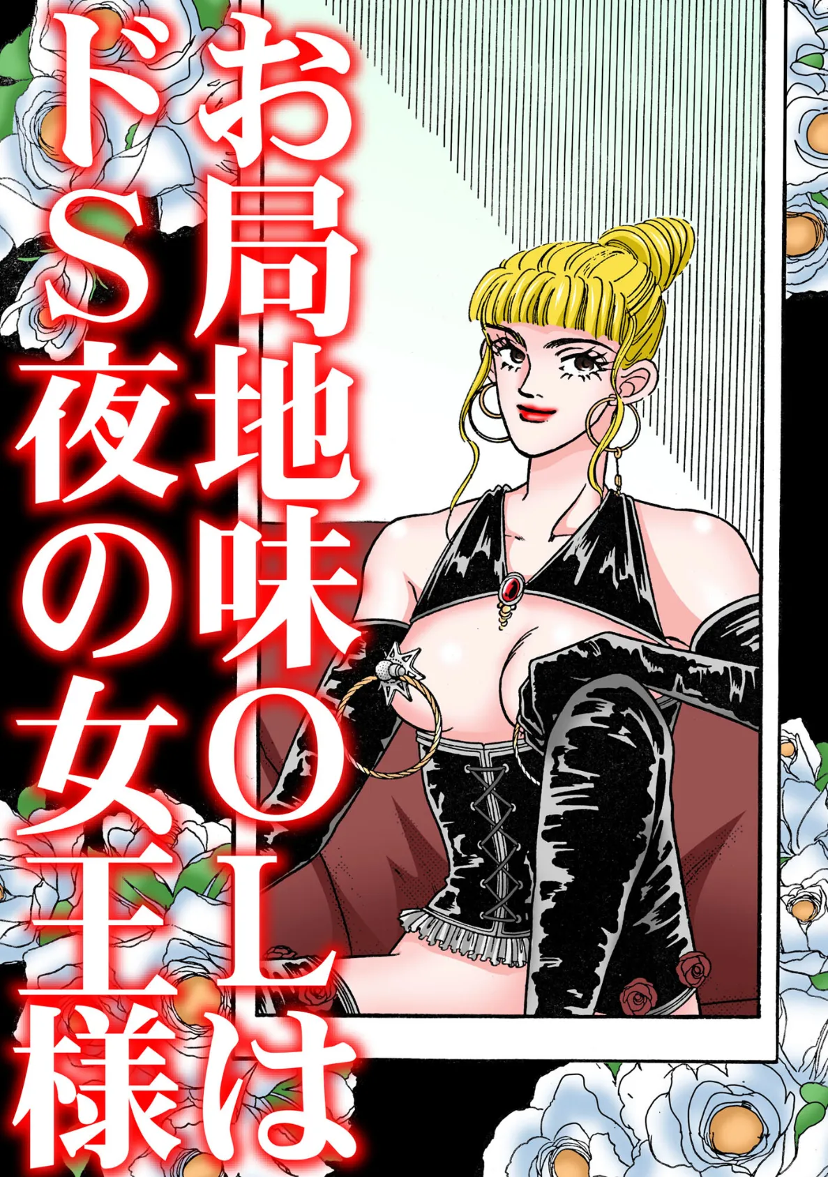 お局地味OLはドS夜の女王様 3ページ