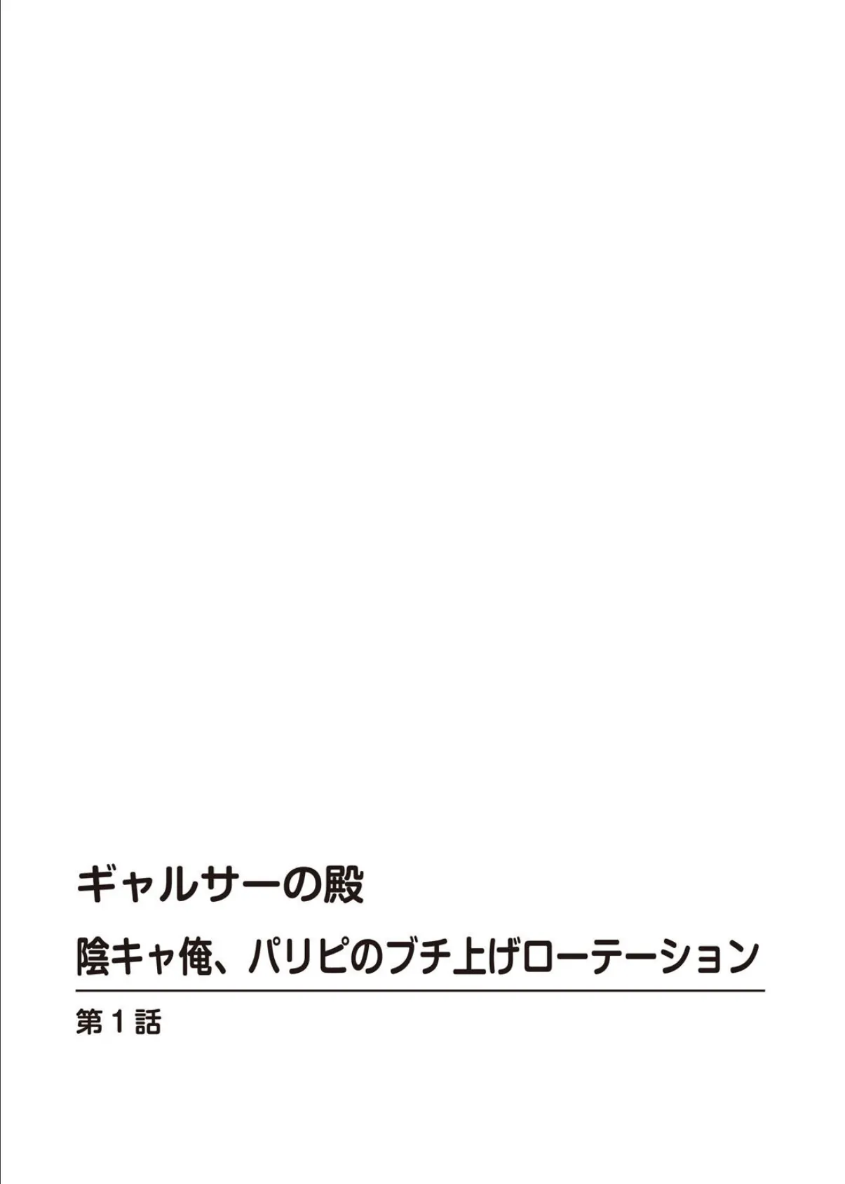 ギャルサーの殿 陰キャ俺、パリピのブチ上げローテーション【R18版】【合冊版】1 2ページ