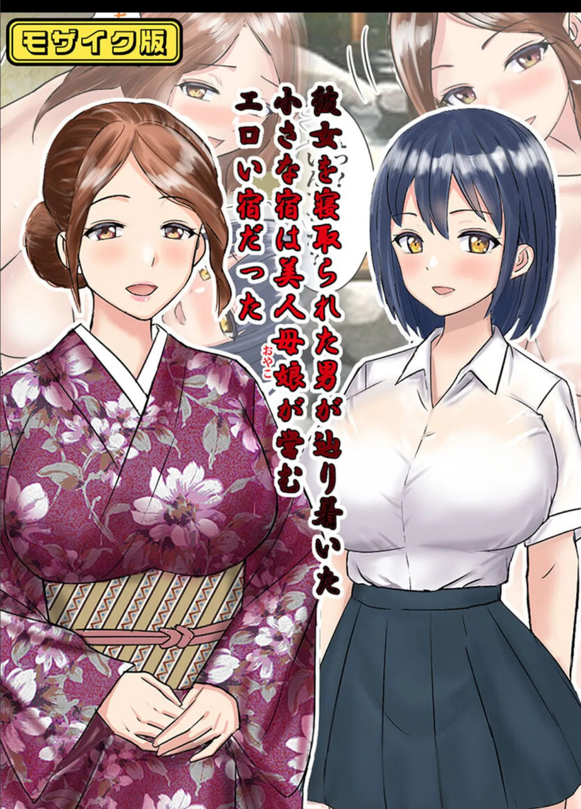 彼女を寝取られた男が辿り着いた小さな宿は美人母娘が営むエロい宿だった モザイク版
