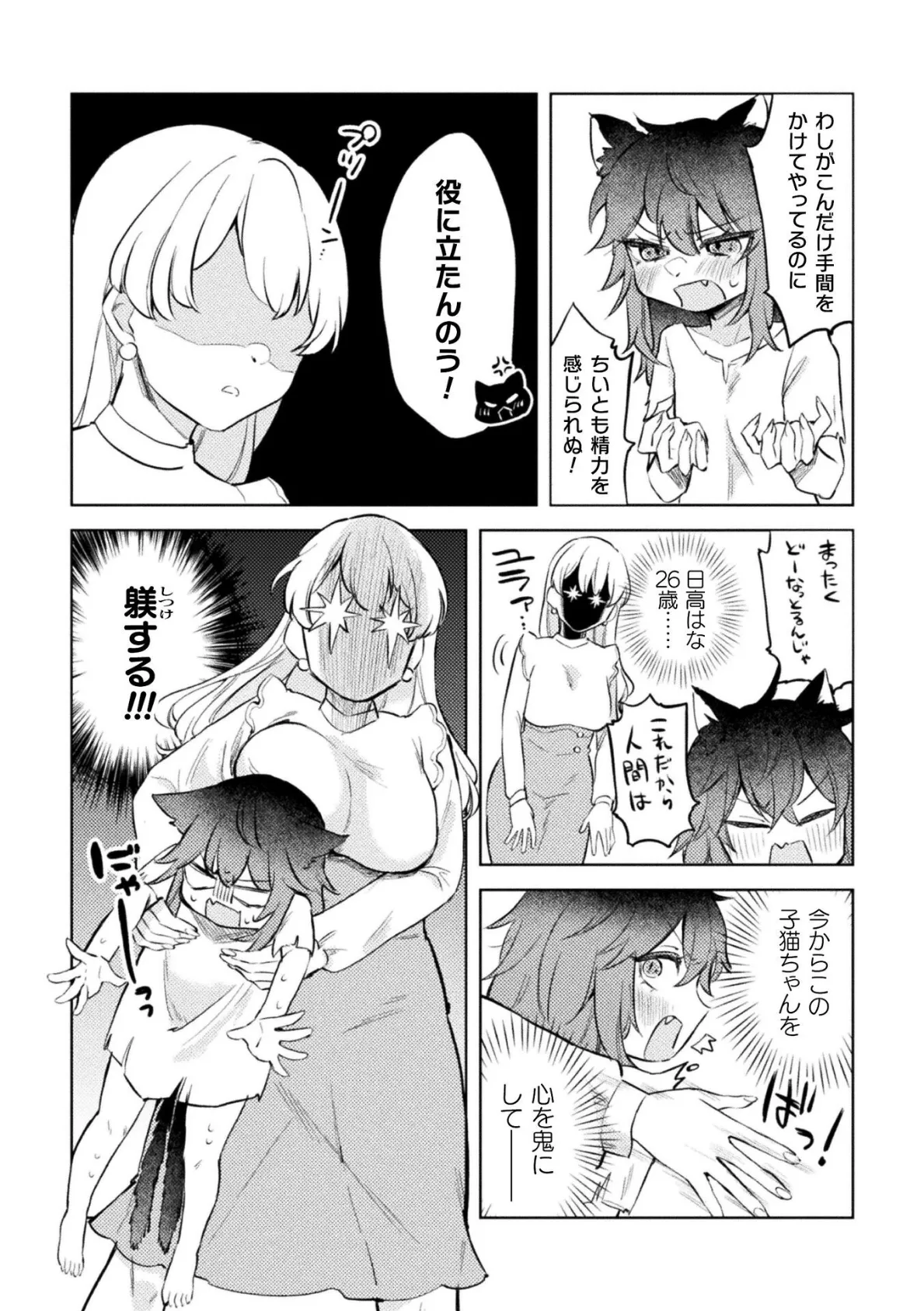 猫又だってニャンニャンしたい！【単話】 4ページ