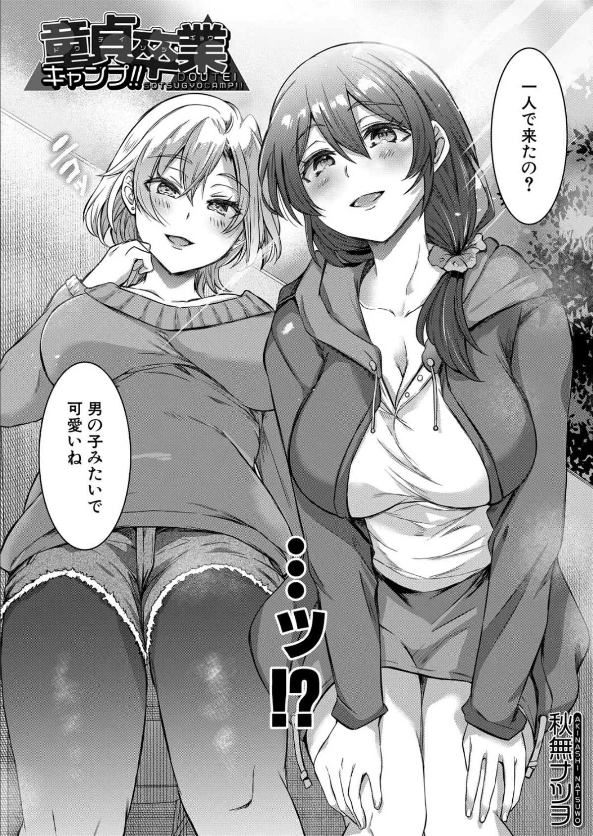 童貞卒業キャンプ!! (秋無ナツヲ) 2ページ