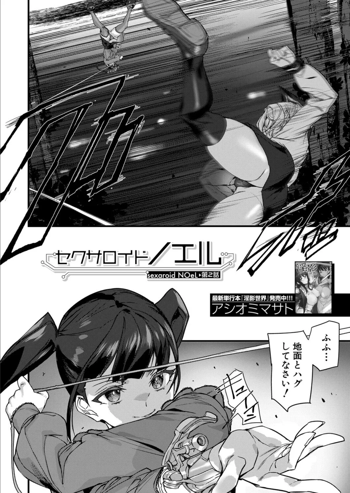セクサロイドノエル〈第2話〉 （アシオミマサト） 2ページ