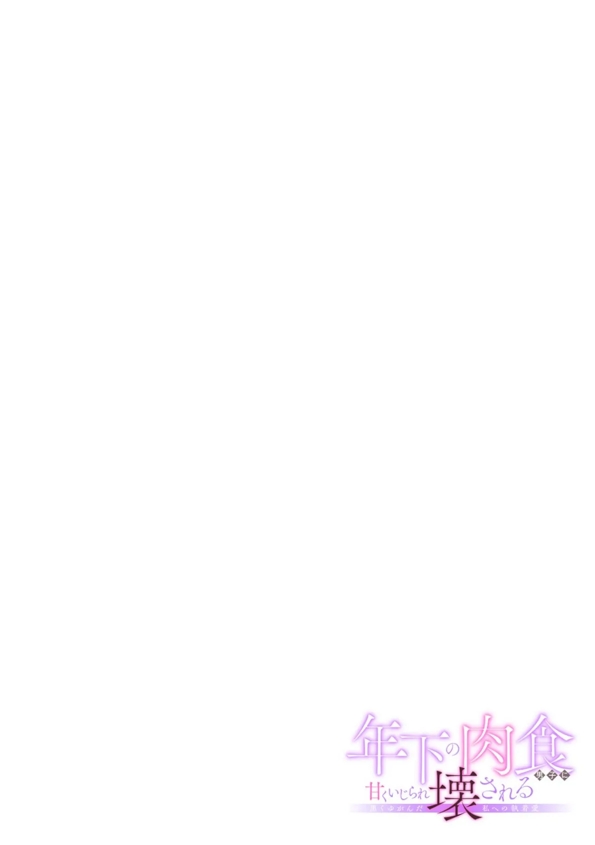 年下の肉食男子に甘くいじられ壊される〜黒くゆがんだ私への執着愛〜【フルカラー】(4) 2ページ