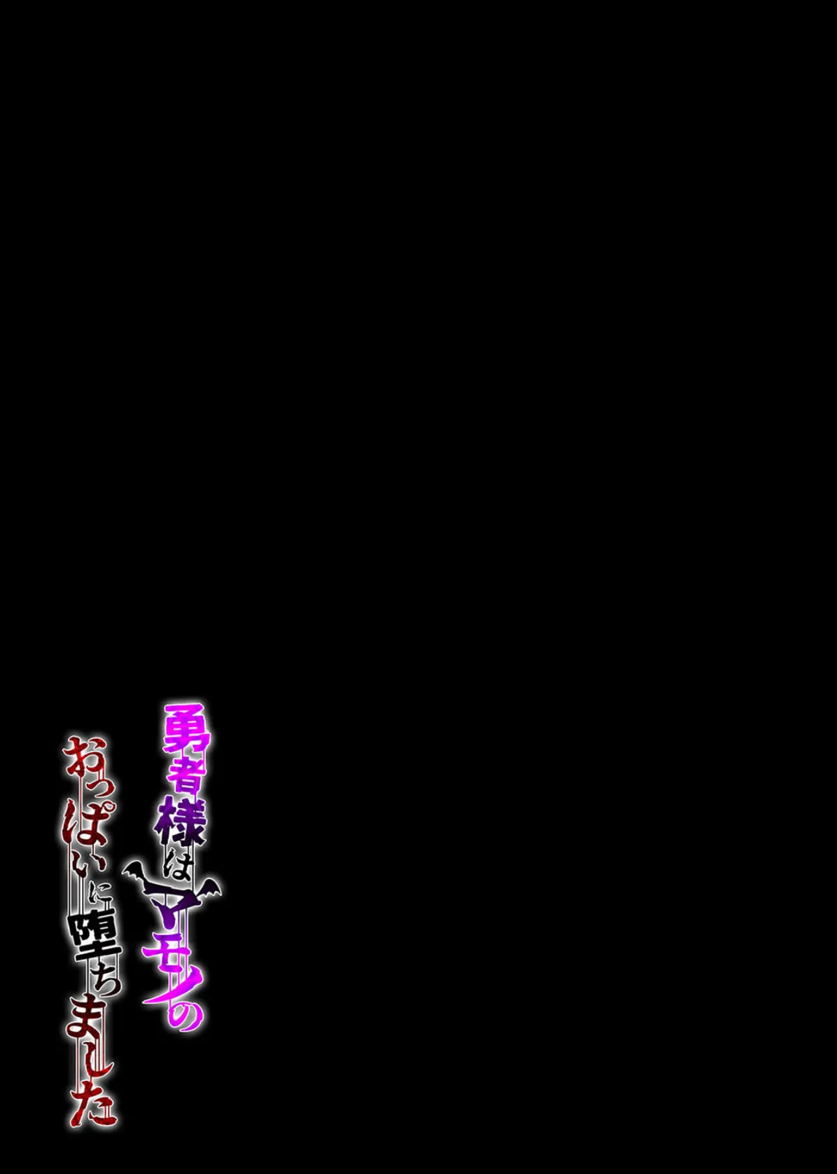 勇者様はマモノのおっぱいに堕ちました(2) 2ページ