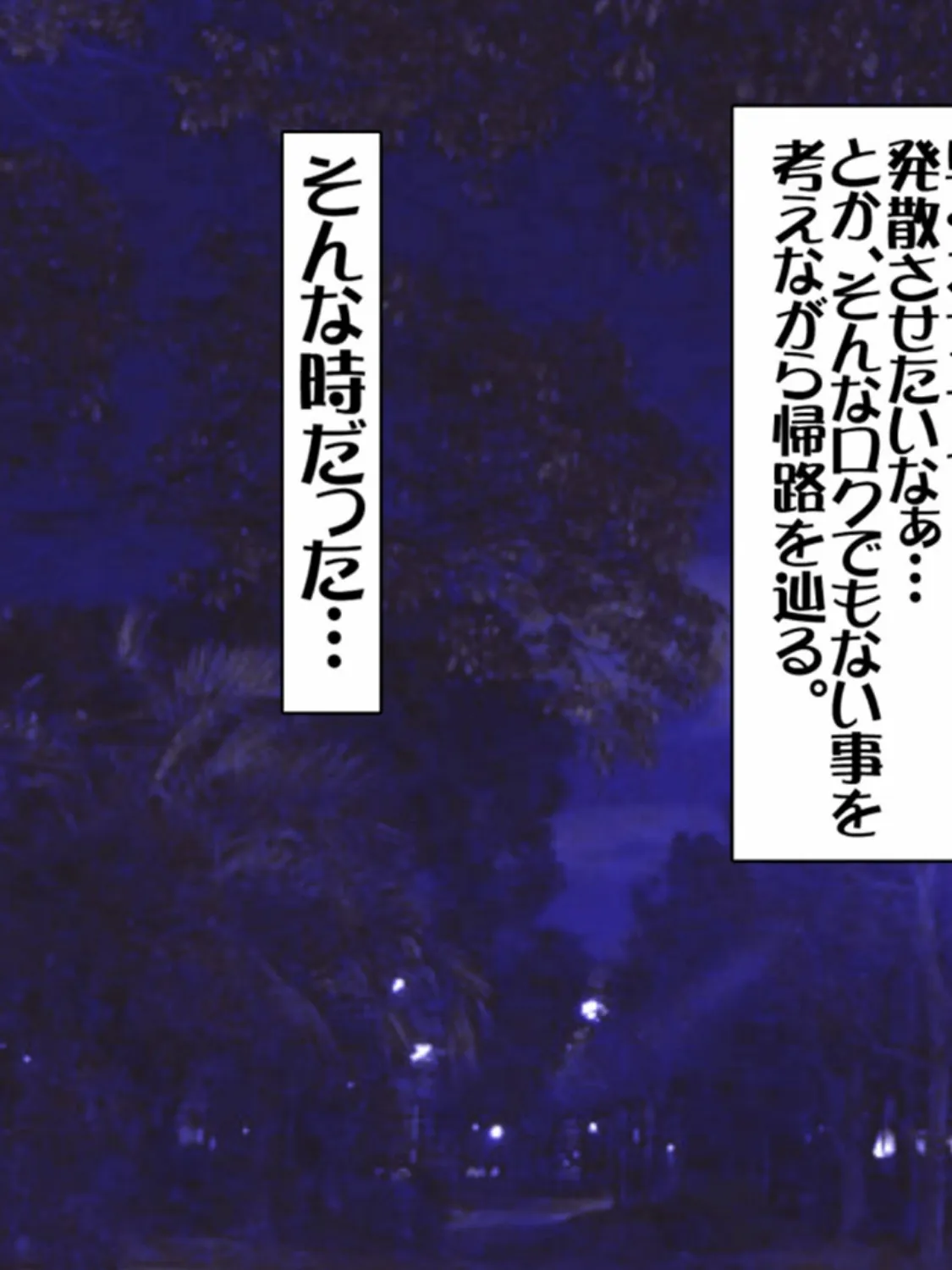 全裸●●と夜の公園で!! モザイク版 3ページ