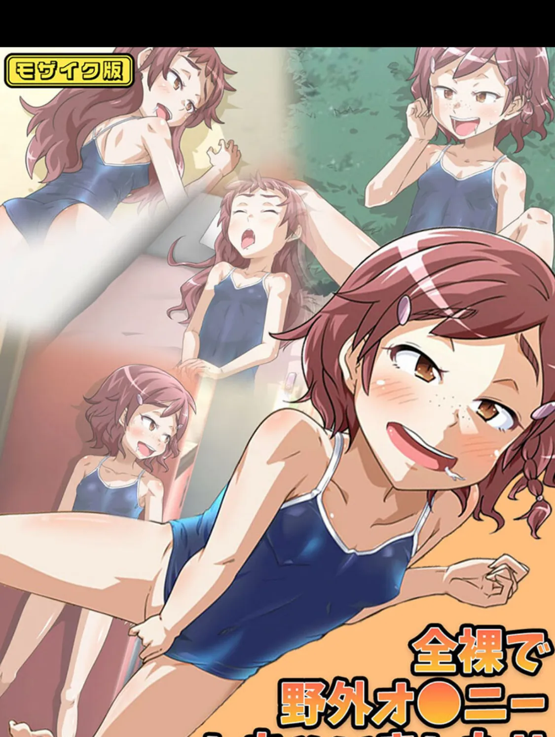 全裸で野外オ●ニーしちゃいました！！ モザイク版