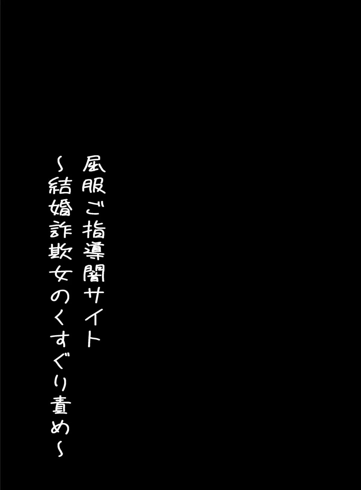 屈服ご指導闇サイト 〜結婚詐欺女のくすぐり責め〜 モザイク版 3ページ