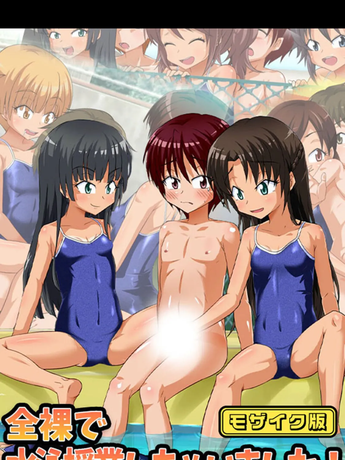 全裸で水泳授業しちゃいました！ モザイク版