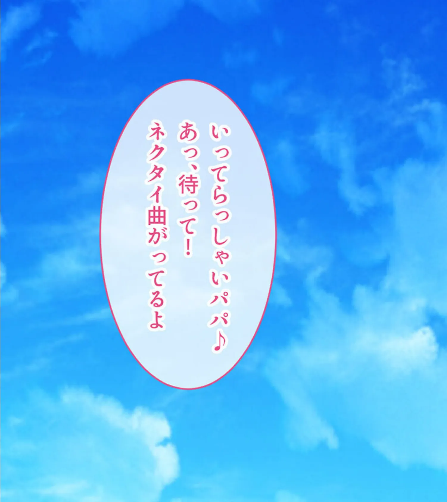 偽パパの●●ネトリペット 〜パパに『ココ』味見させてごらん?〜 モザイク版 2ページ