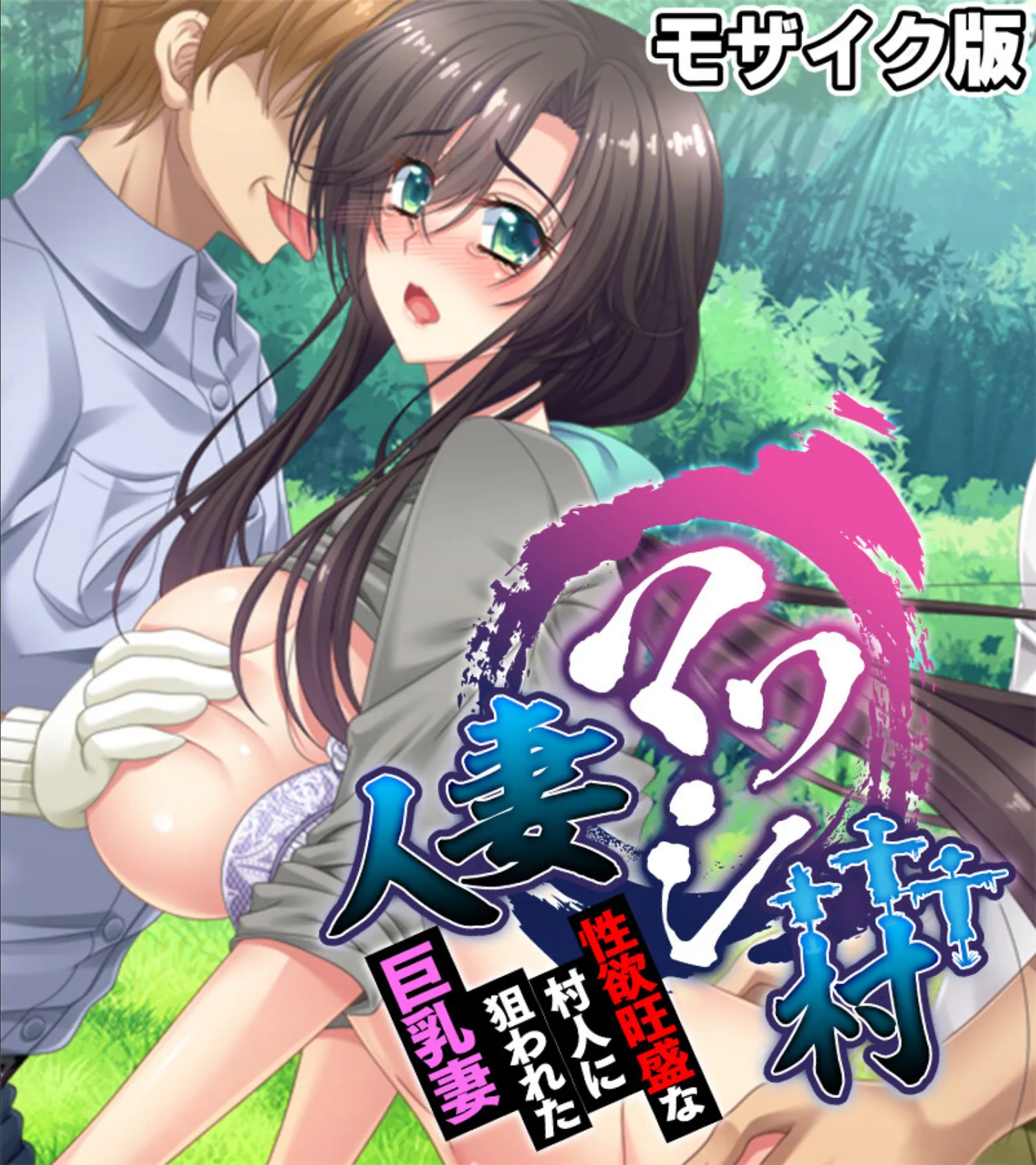 人妻マワシ村 〜性欲旺盛な村人に狙われた巨乳妻〜 モザイク版
