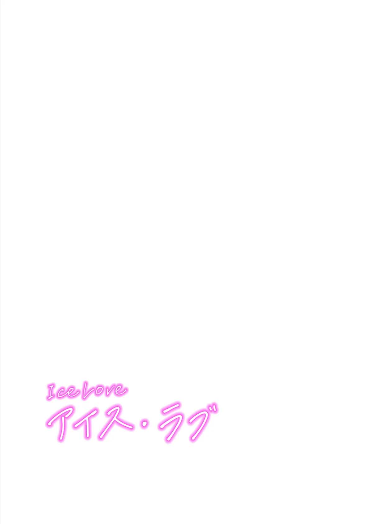 【フルカラー】ICE LOVE:アイス・ラブ18巻 2ページ