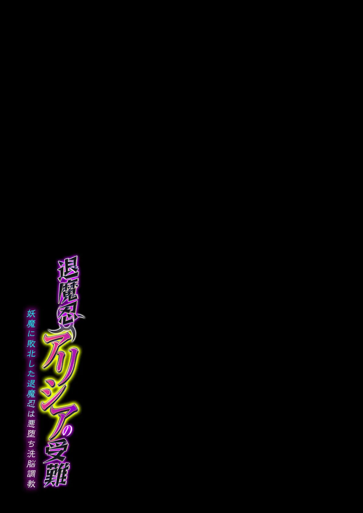 退魔忍アリシアの受難 -妖魔に敗北した退魔忍は悪堕ち洗脳調教-(1) 2ページ