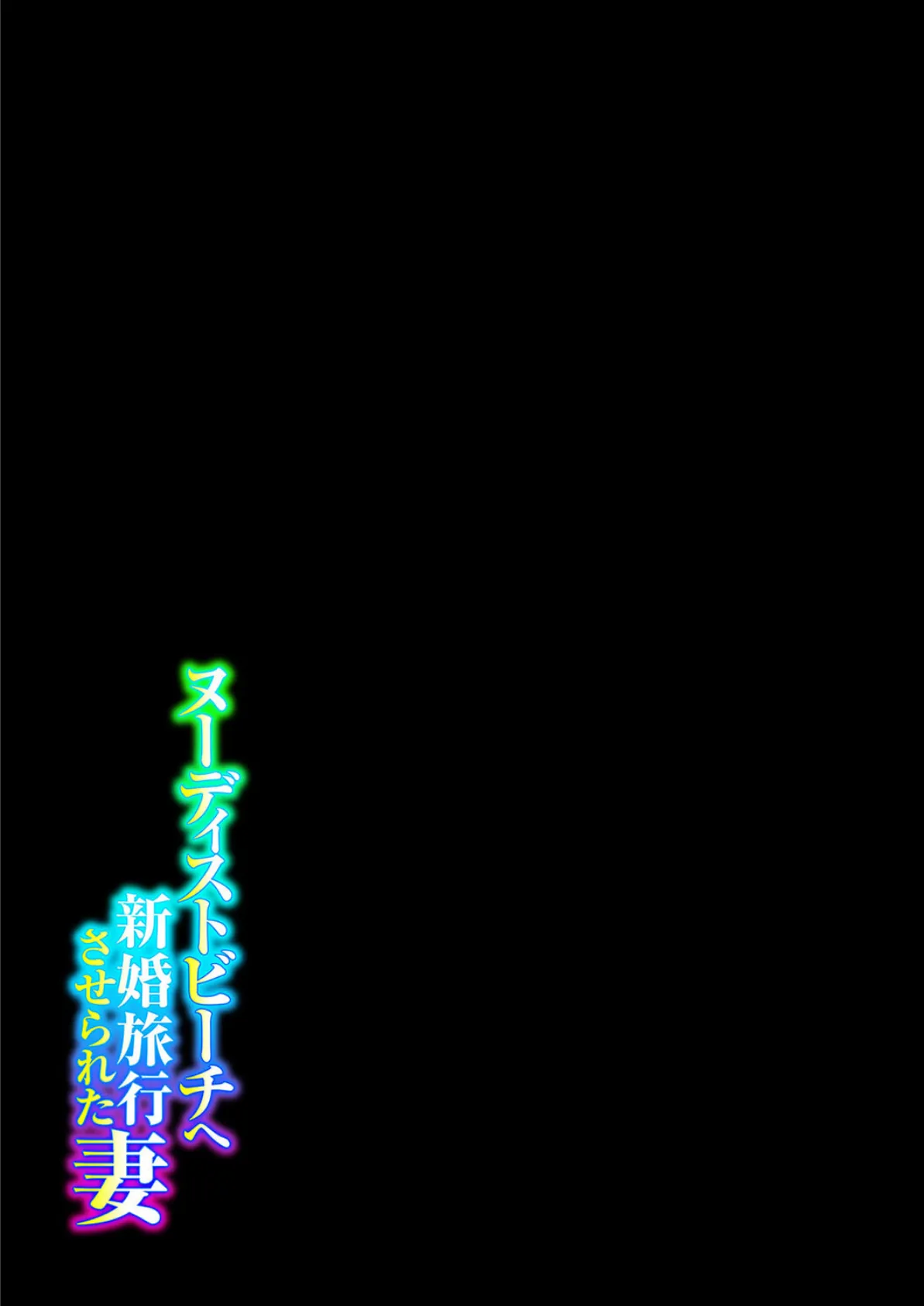 ヌーディストビーチへ新婚旅行させられた妻(2) 2ページ