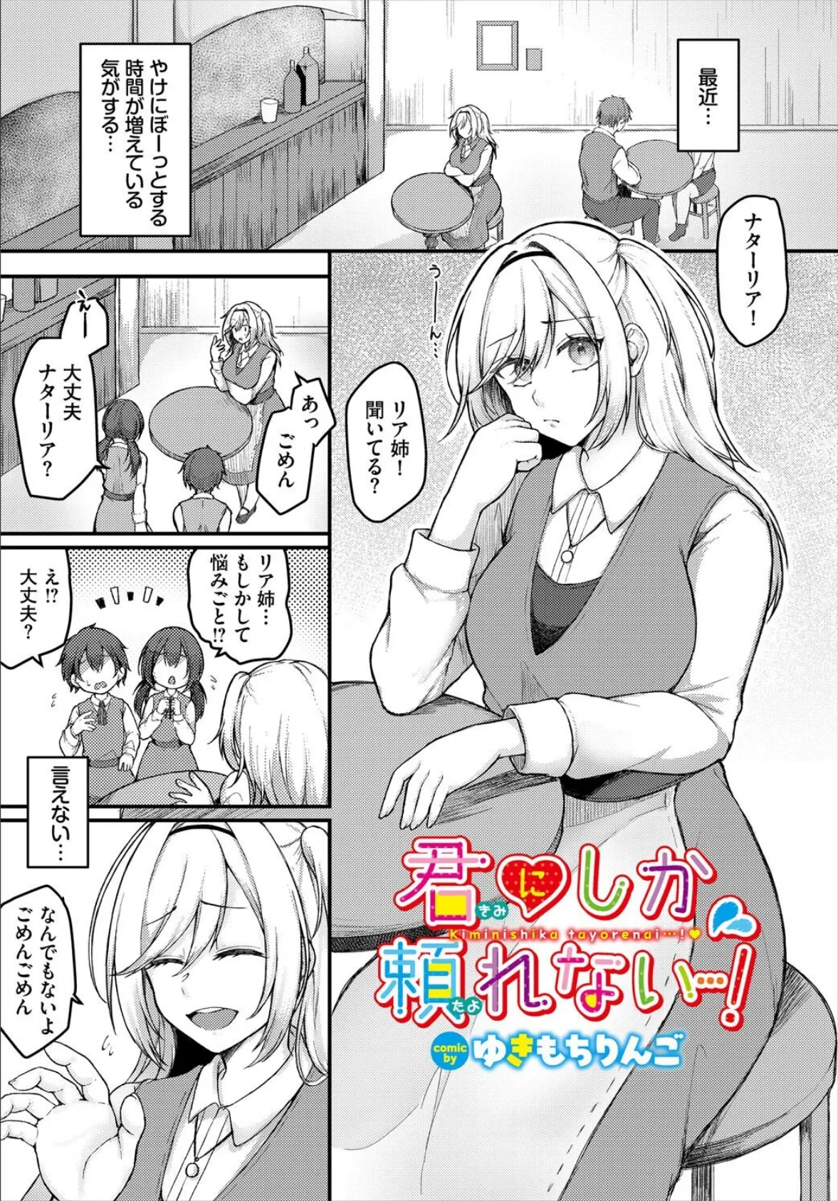 君にしか頼れない…！