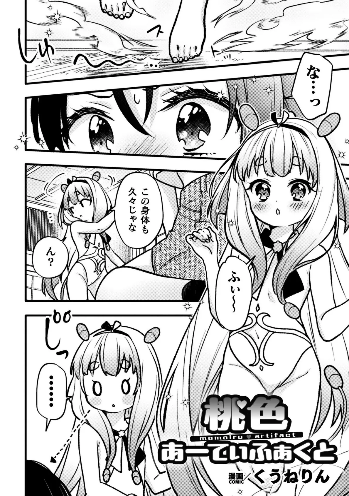 桃色あーてぃふぁくと【単話】 2ページ