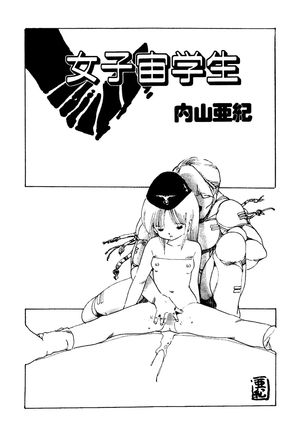 女子宙学生【電子版特典付き】 3ページ